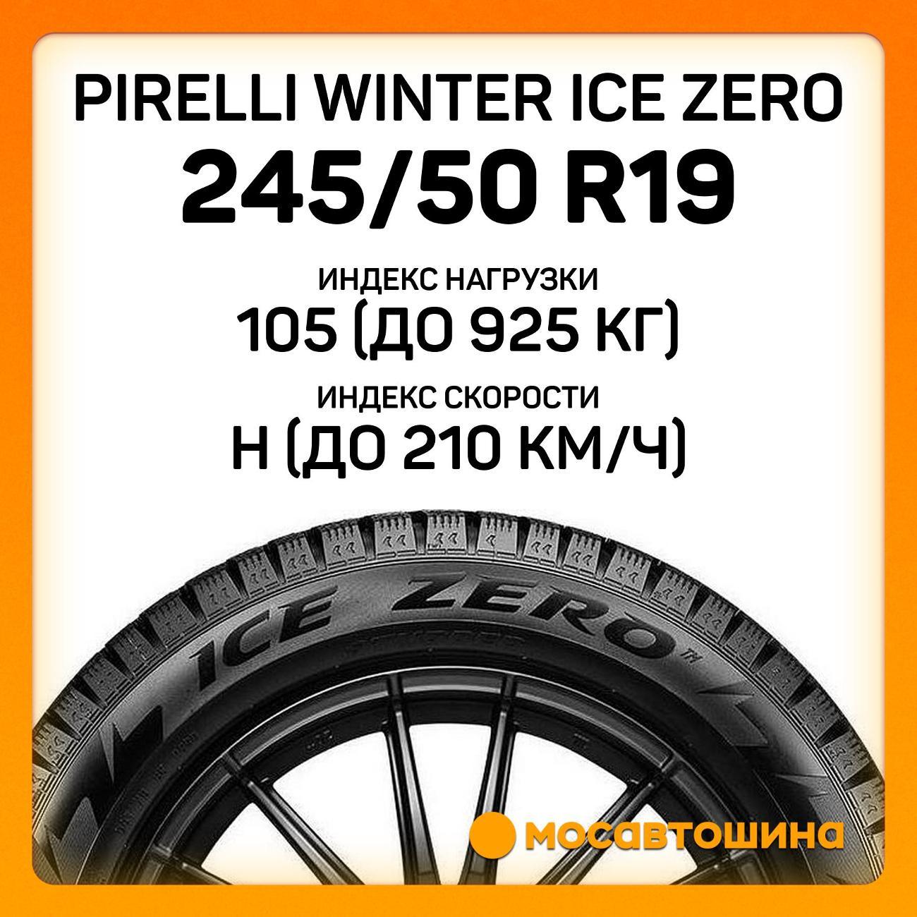 Шина автомобильная Pirelli Winter Ice Zero 245/50 R19 105H XL