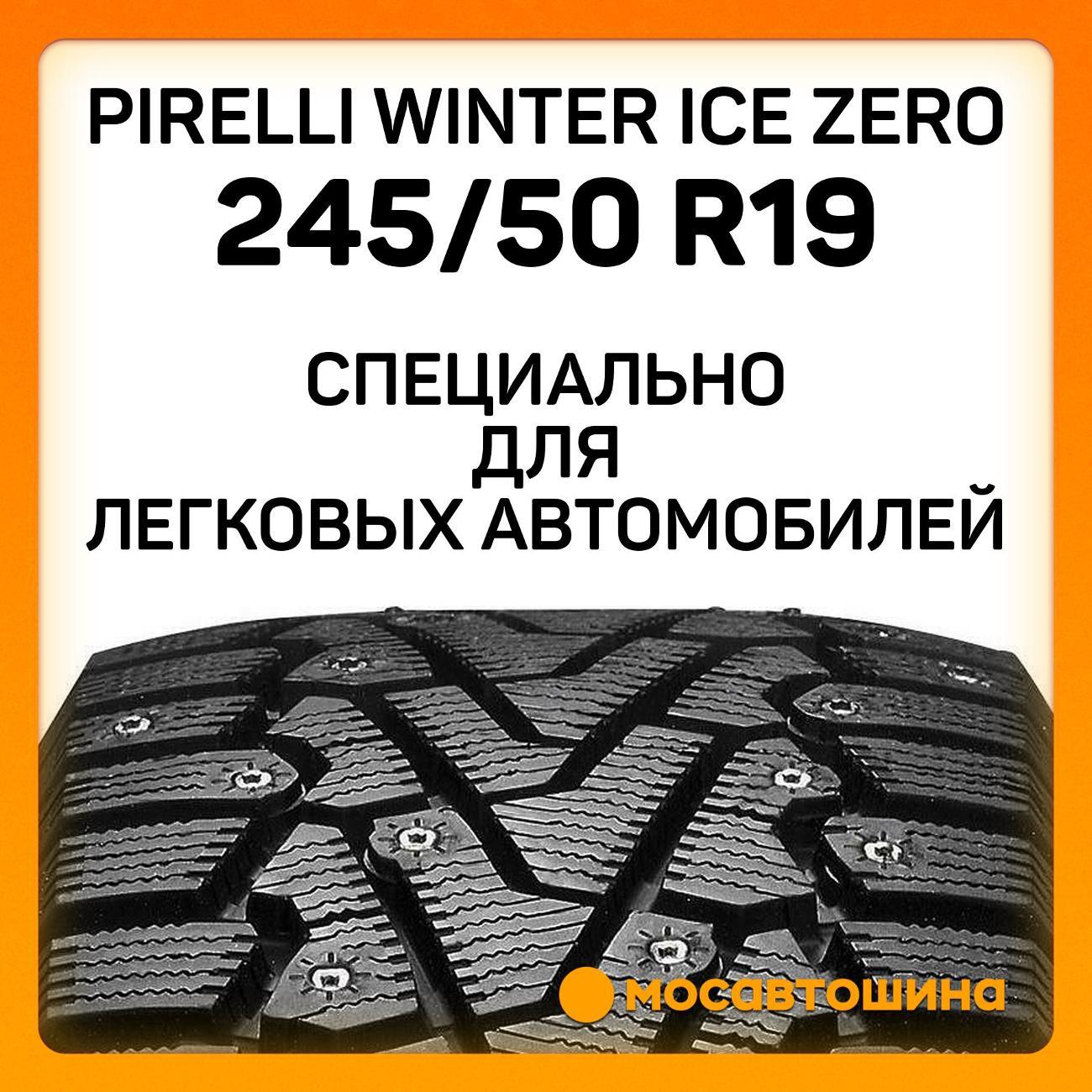 Шина автомобильная Pirelli Winter Ice Zero 245/50 R19 105H XL