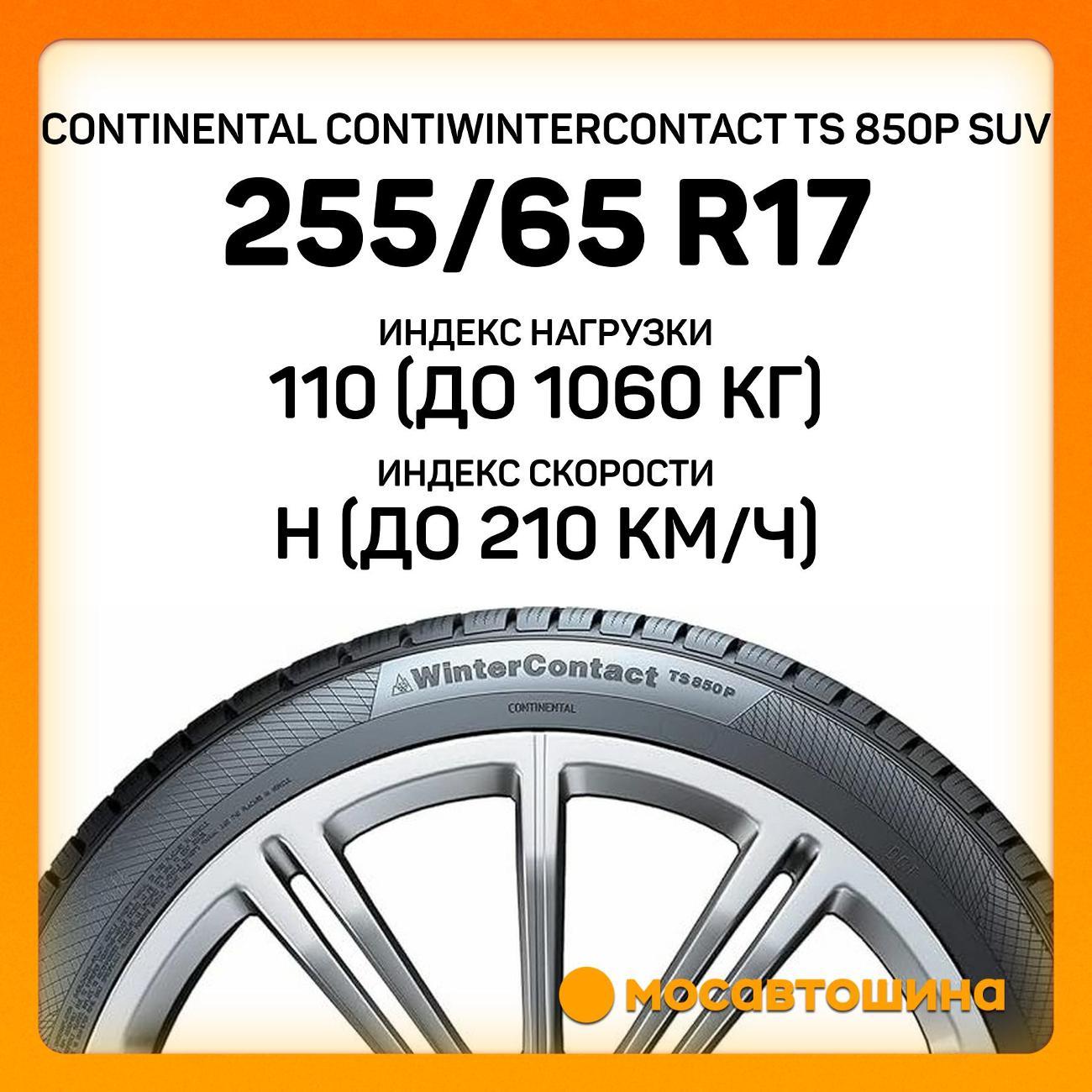 Шина автомобильная Continental ContiWinterContact TS 850P SUV 255/65 R17 110H