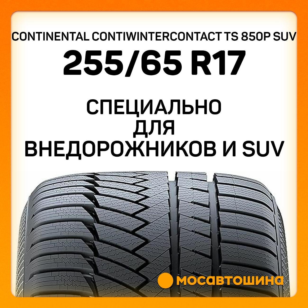 Шина автомобильная Continental ContiWinterContact TS 850P SUV 255/65 R17 110H