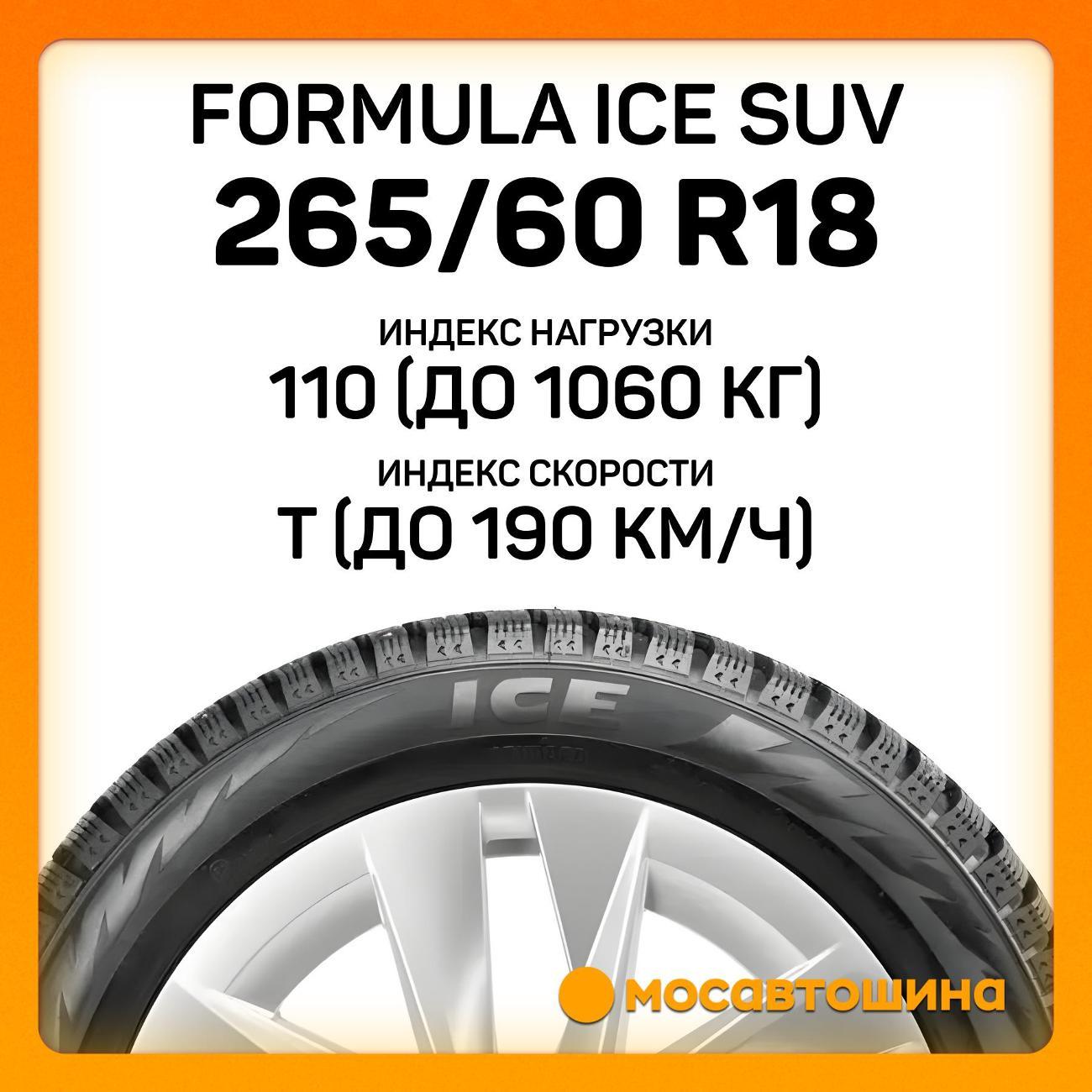 Шина автомобильная Formula Ice SUV 265/60 R18 110T
