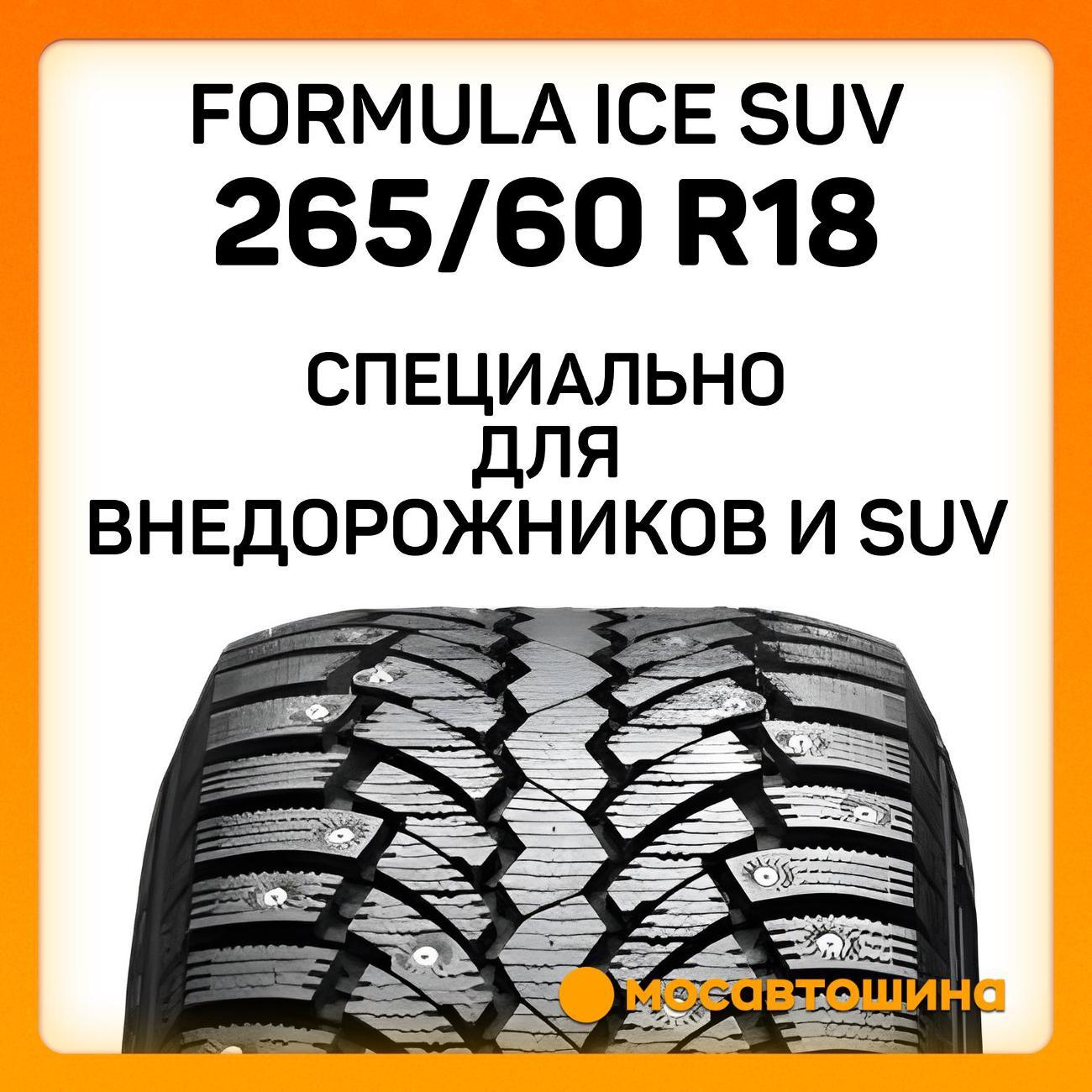 Шина автомобильная Formula Ice SUV 265/60 R18 110T