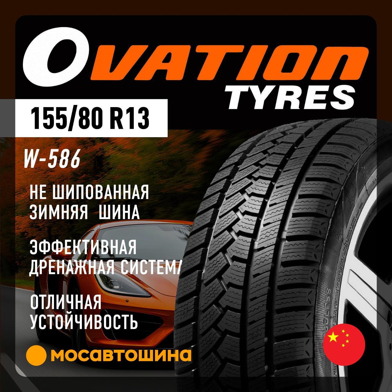 Шина автомобильная Ovation W-586 155/80 R13 79T
