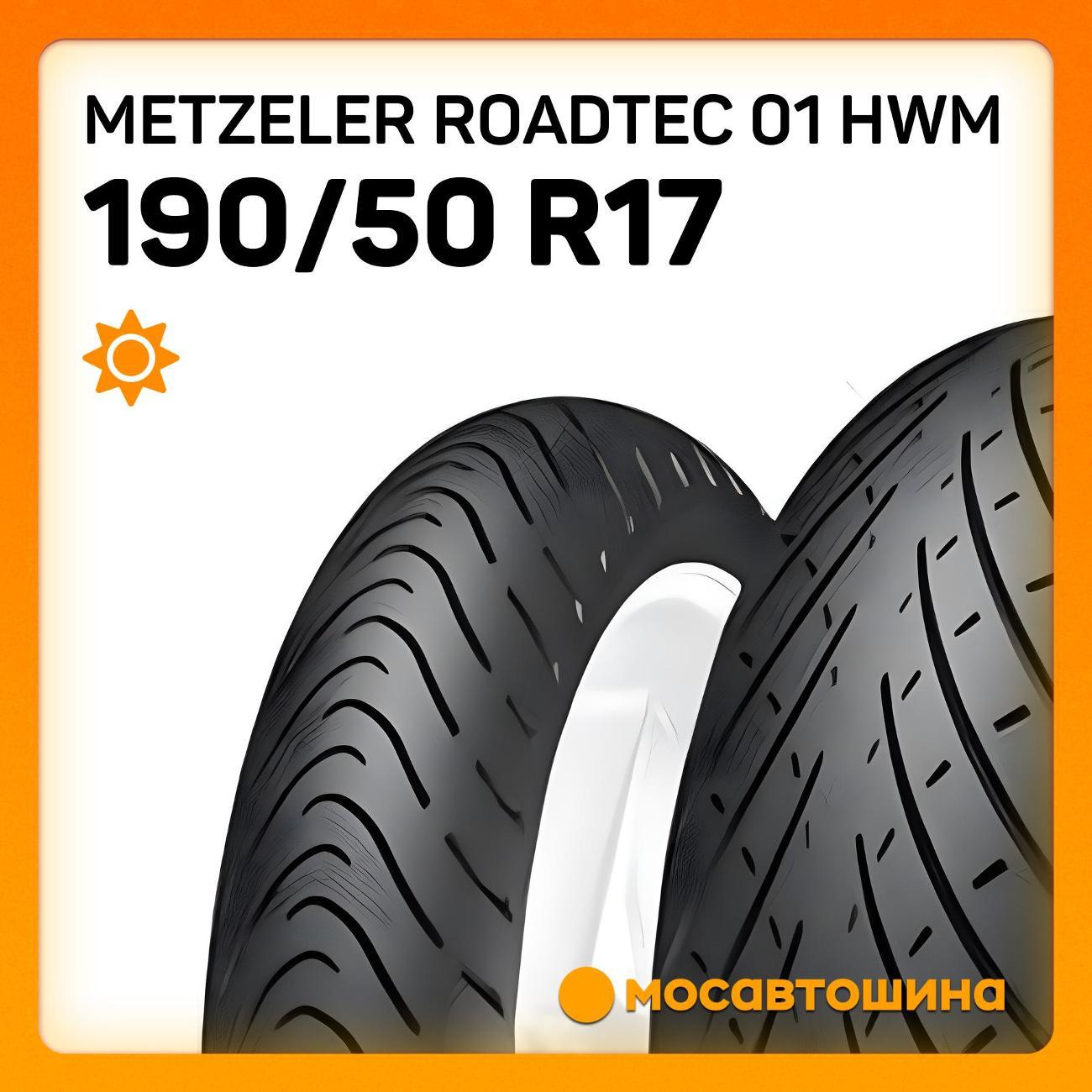 Шина для мотоциклов Metzeler Roadtec 01 HWM 190/50 R17 73W (Задняя)