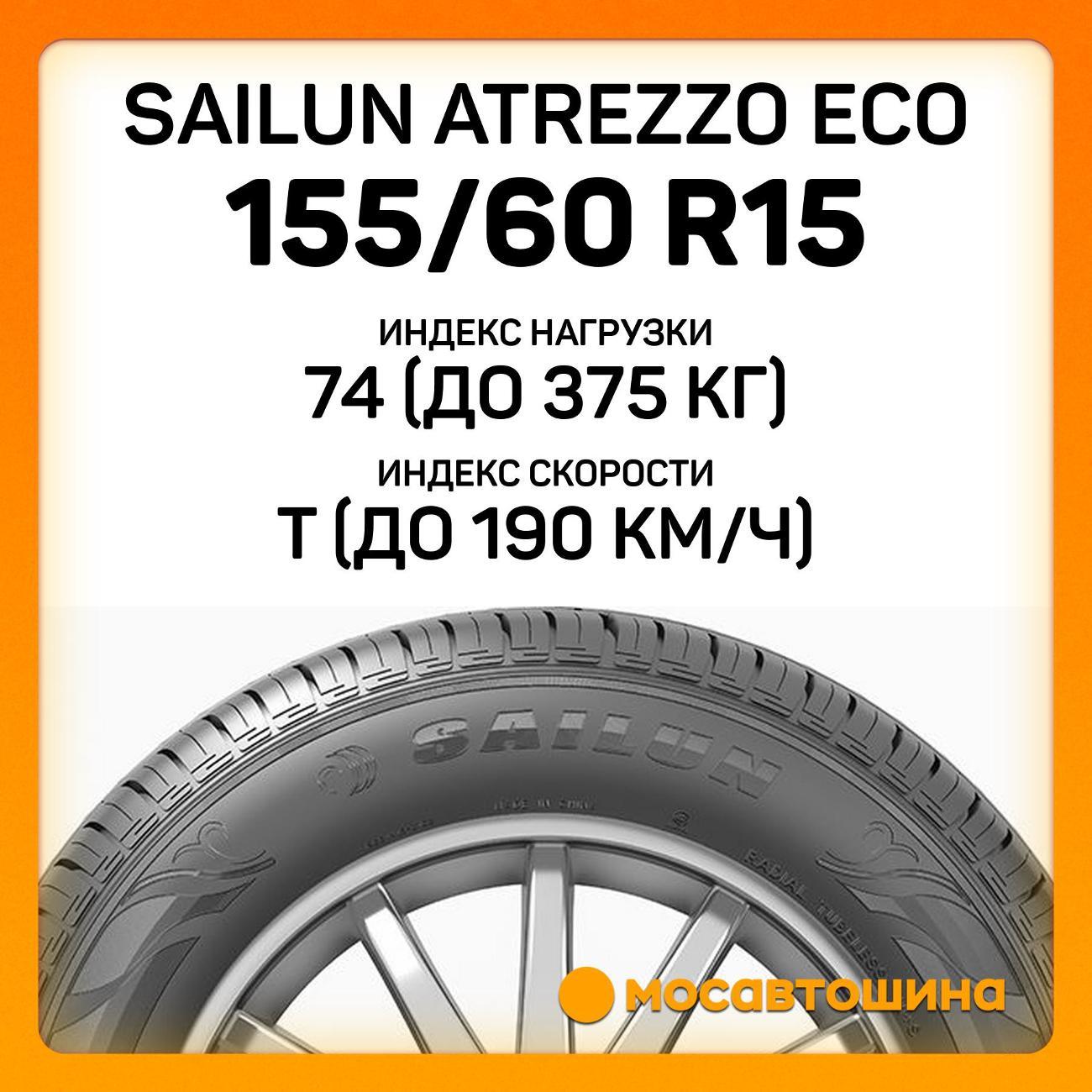 Шина автомобильная Sailun Atrezzo Eco 155/60 R15 74T