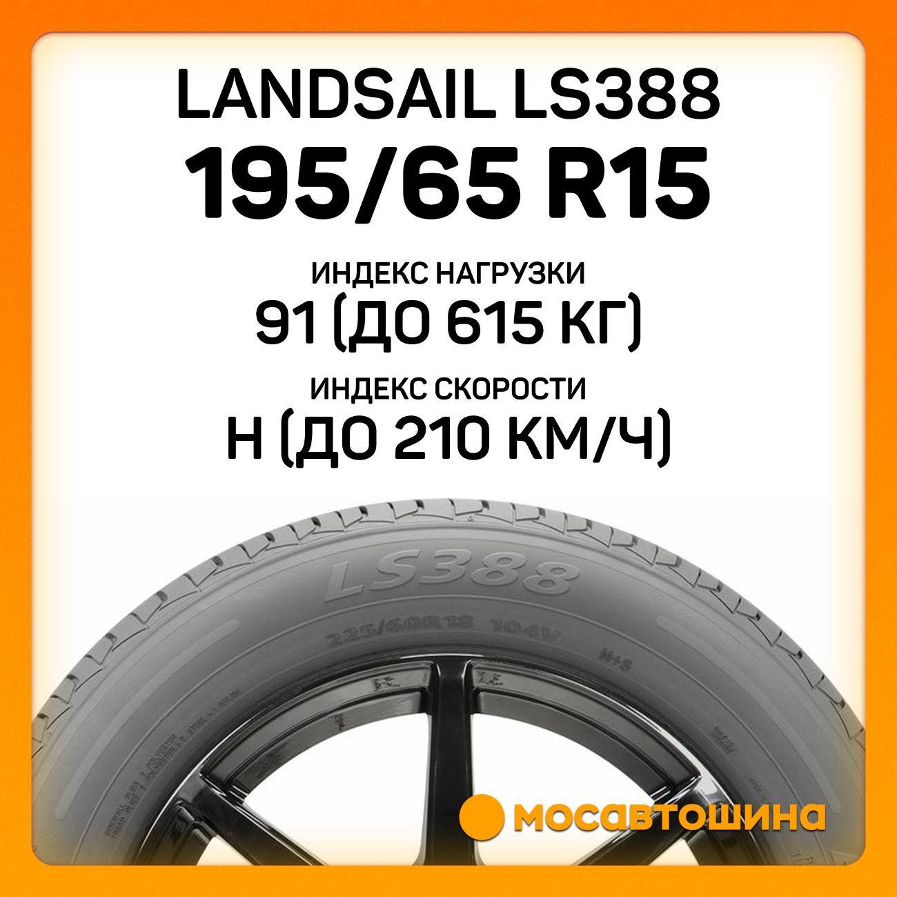 Шина автомобильная Landsail LS388 195/65 R15 91H