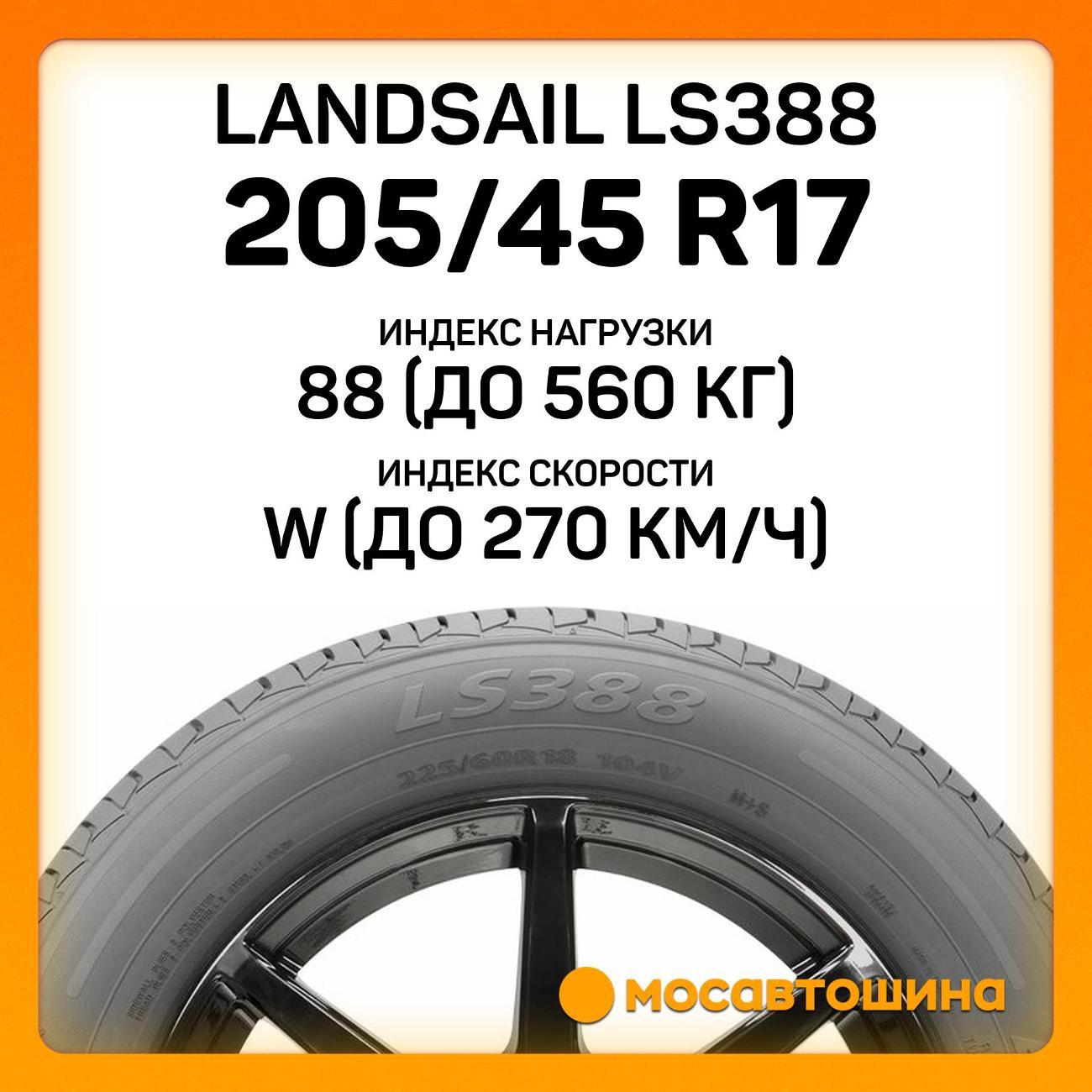 Шина автомобильная Landsail LS388 205/45 R17 88W