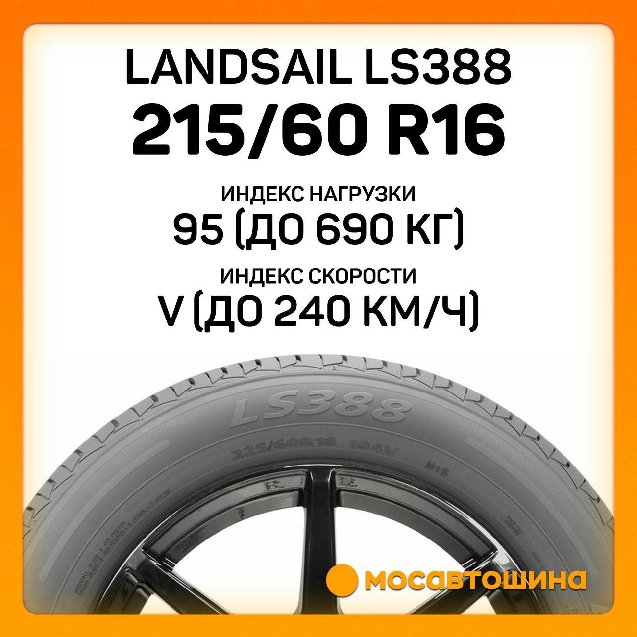 Шина автомобильная Landsail LS388 215/60 R16 95V
