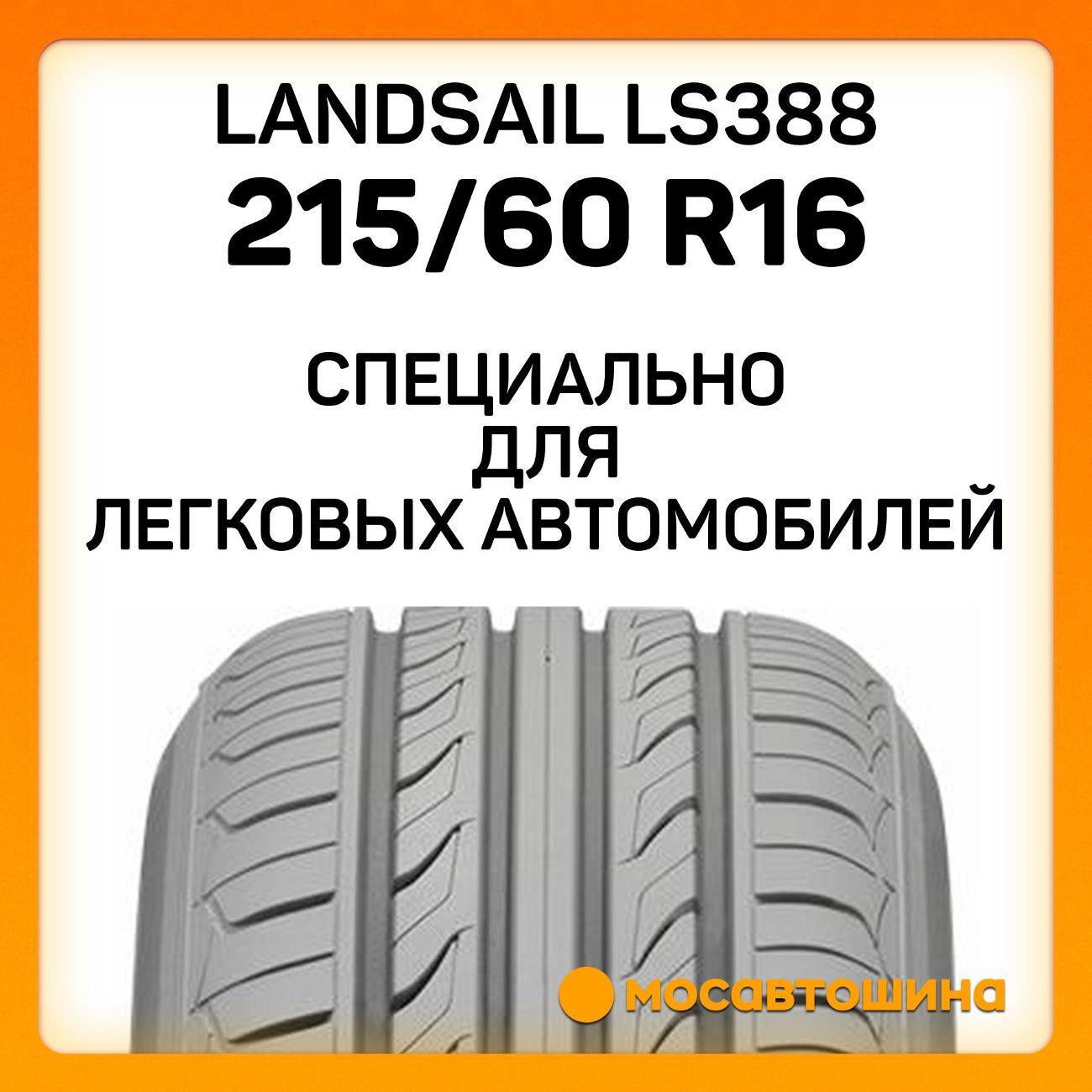Шина автомобильная Landsail LS388 215/60 R16 95V