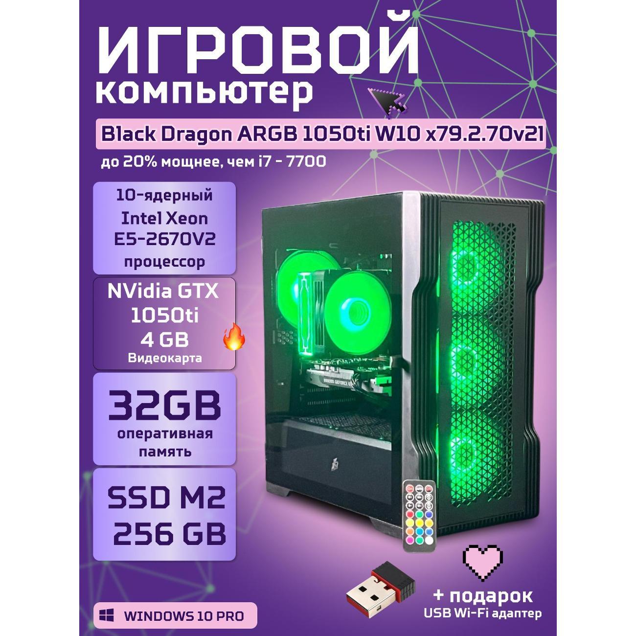 Системный блок БиГ! Комп Black Dragon Core i7 GTX 1050ti ARGB W10 32GB 256GB 70v279.2l