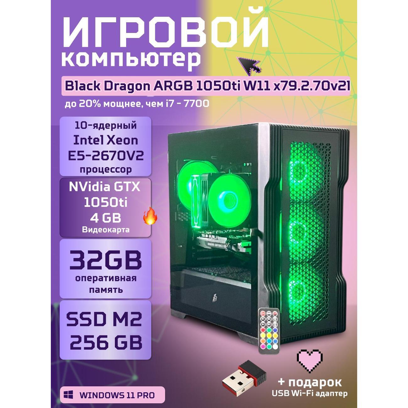 Системный блок БиГ! Комп Black Dragon Core i7 GTX 1050ti ARGB W11 32GB 256GB 70v279.2l