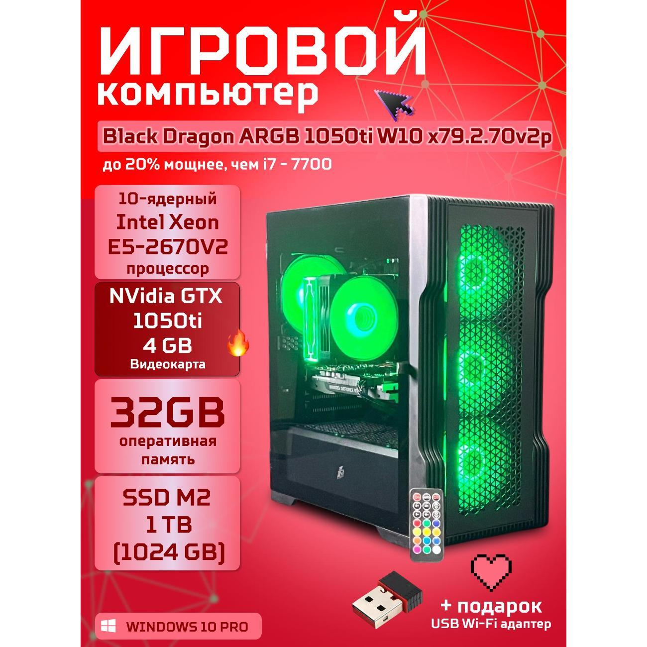 Системный блок БиГ! Комп Black Dragon Core i7 GTX 1050ti ARGB W10 32GB 1TB 70v279.2p