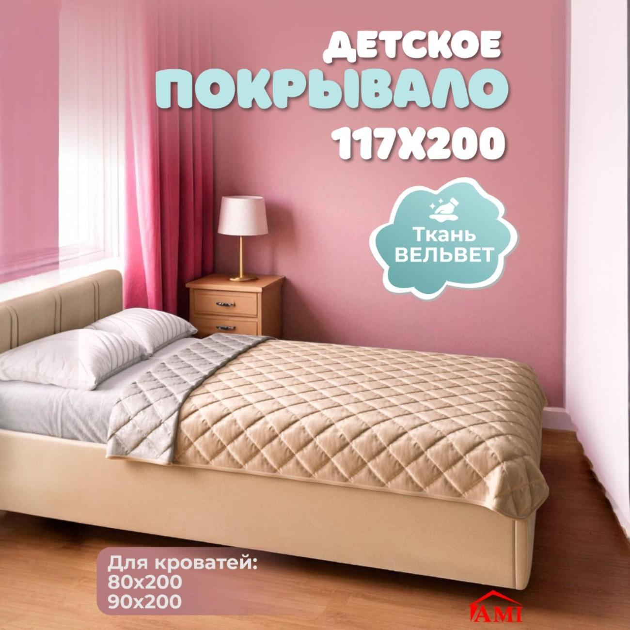 Покрывало Ami Империя 117х200 см бежевое