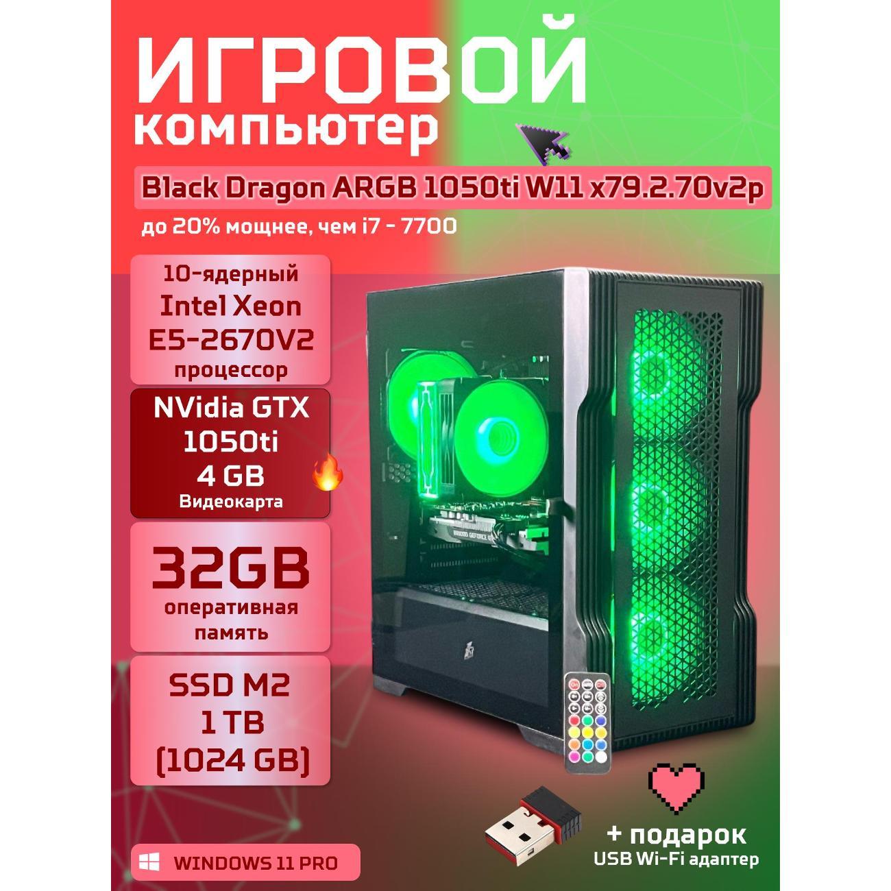 Системный блок БиГ! Комп Black Dragon Core i7 GTX 1050ti ARGB W11 32GB 1TB 70v279.2p