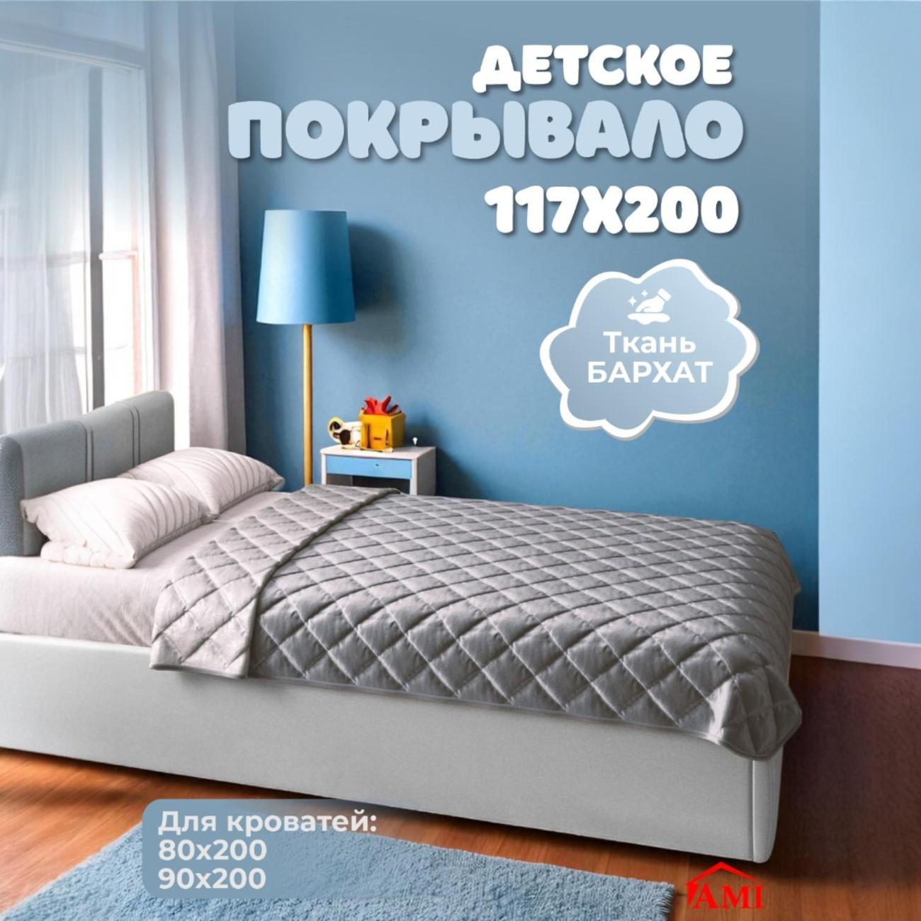 Покрывало Ami Империя 117х200 см серое