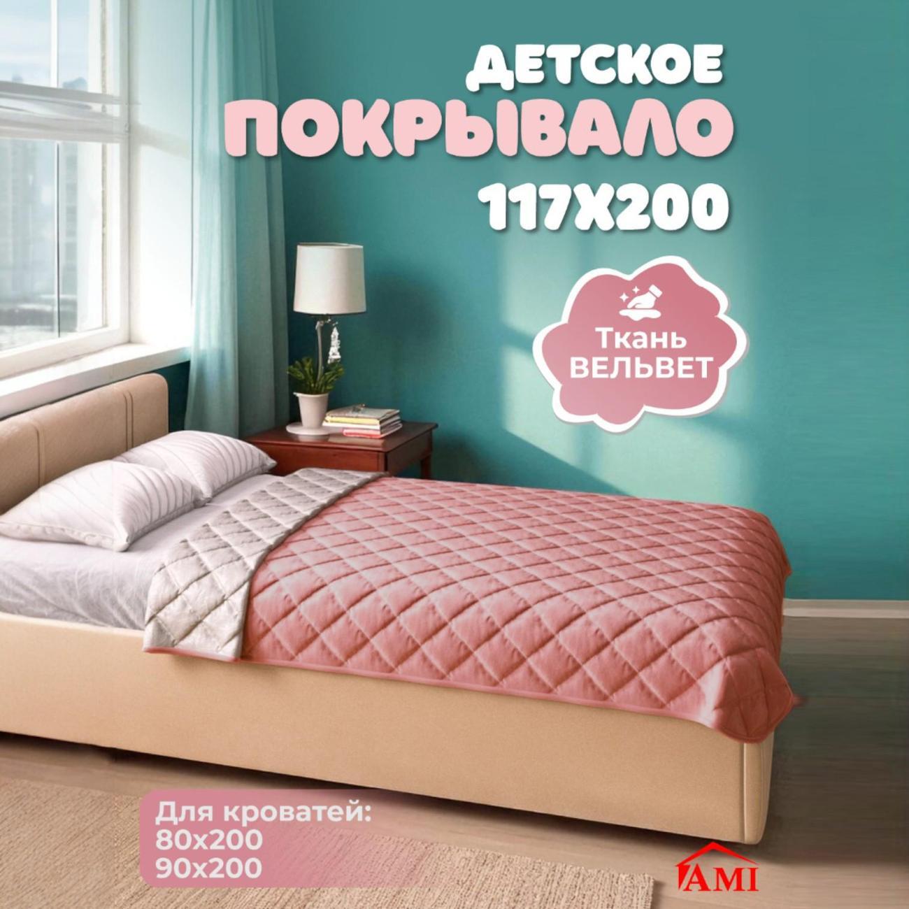 Покрывало Ami Империя 117х200 см розовое