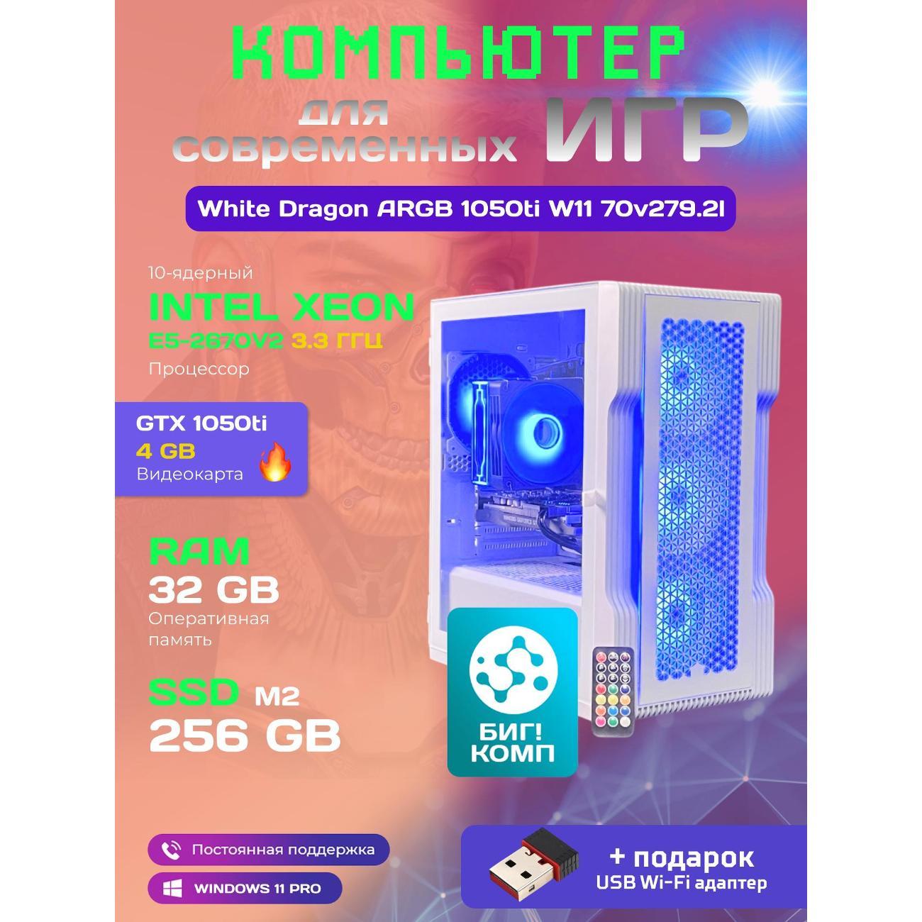 Системный блок БиГ! Комп White Dragon Core i7 GTX 1050ti ARGB W11 32GB 256GB 70v279.2l