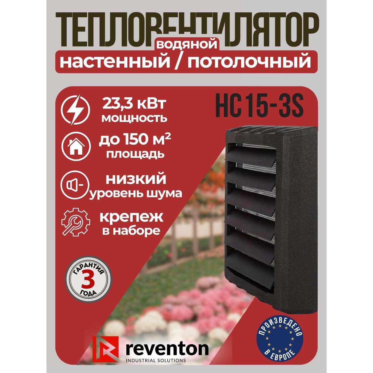 Тепловентилятор Reventon HC15-3S