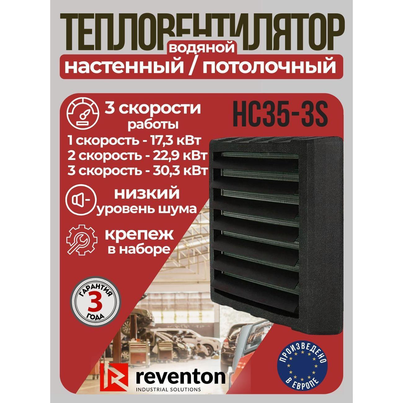 Тепловентилятор Reventon HC35-3S