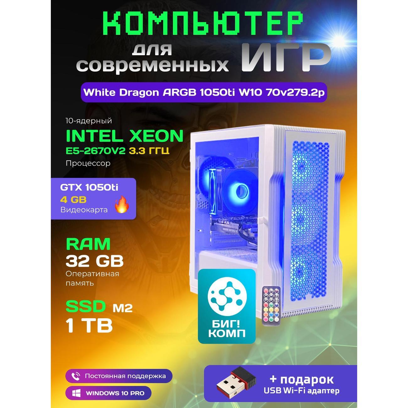 Системный блок БиГ! Комп White Dragon Core i7 GTX 1050ti ARGB W10 32GB 1TB 70v279.2p