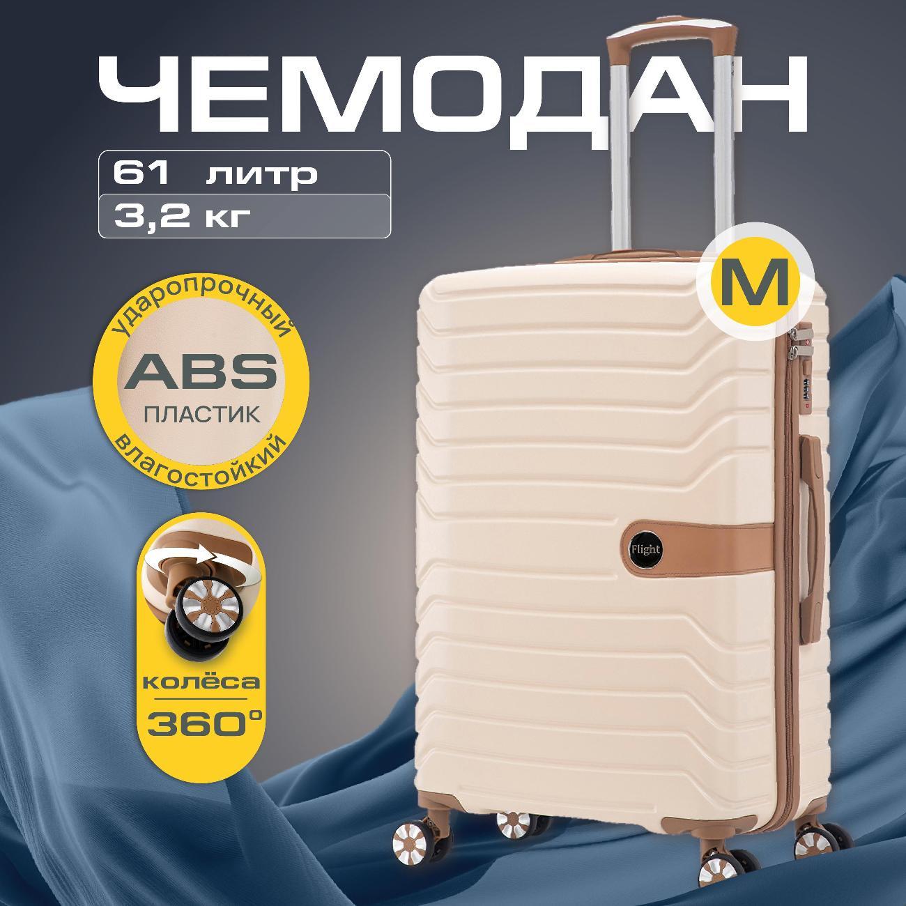 Чемодан Ami Flight M бежевый на колесах средний