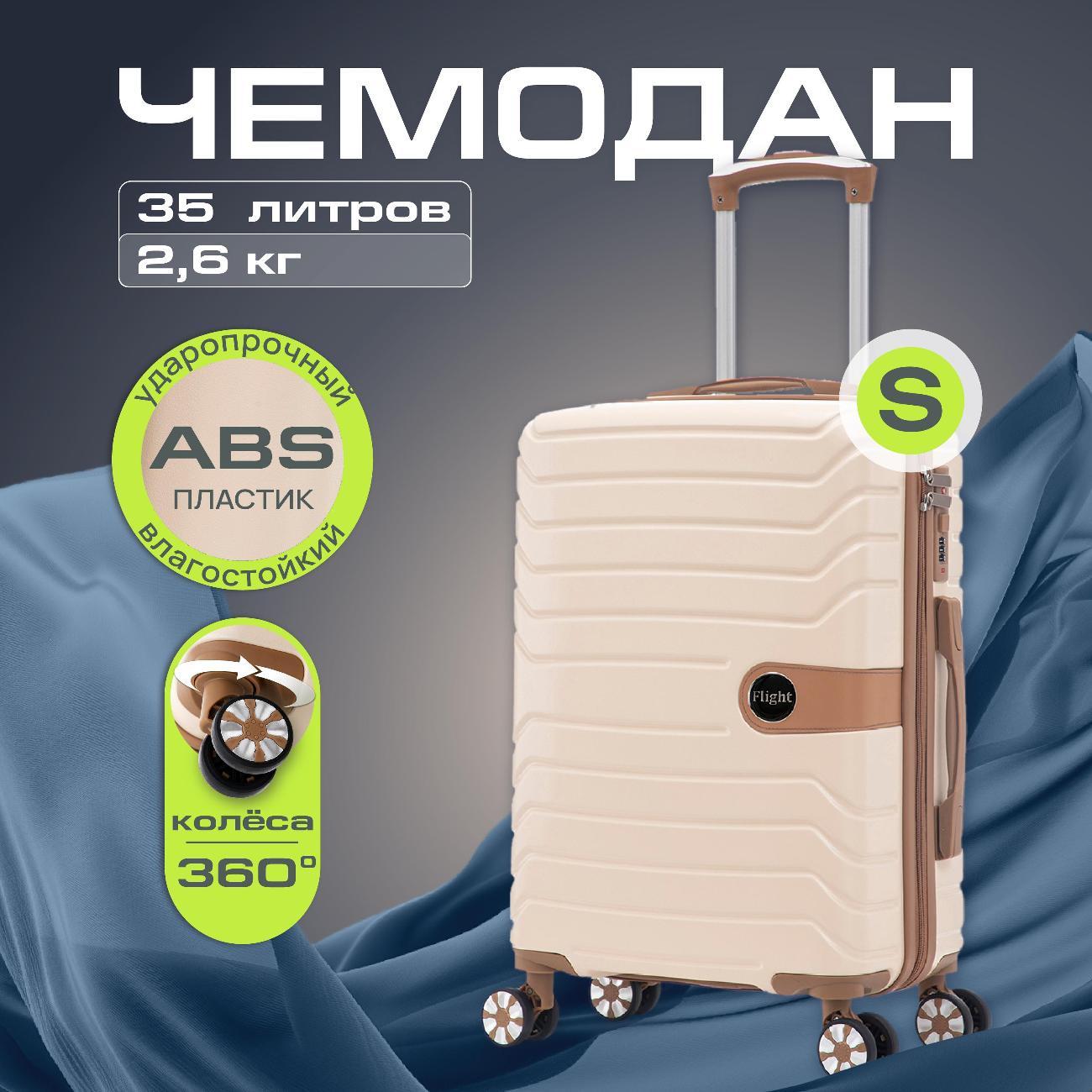 Чемодан Ami Flight S бежевый на колесах