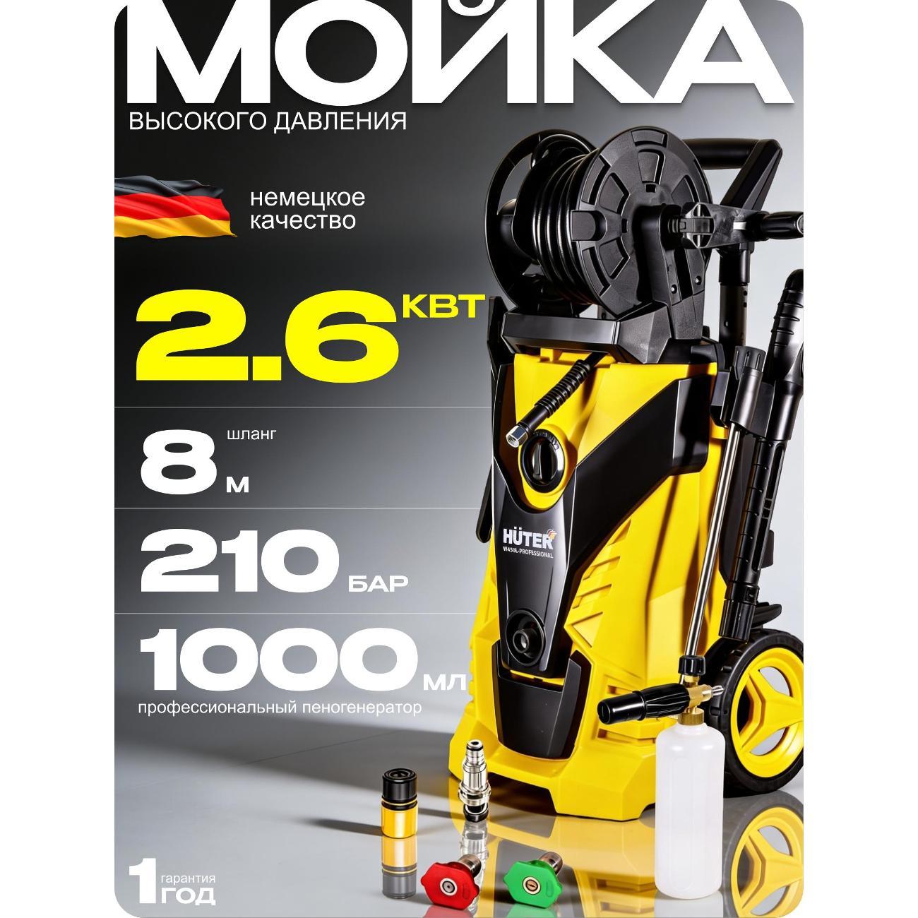Автомойка Huter W450L-PROFESSIONAL