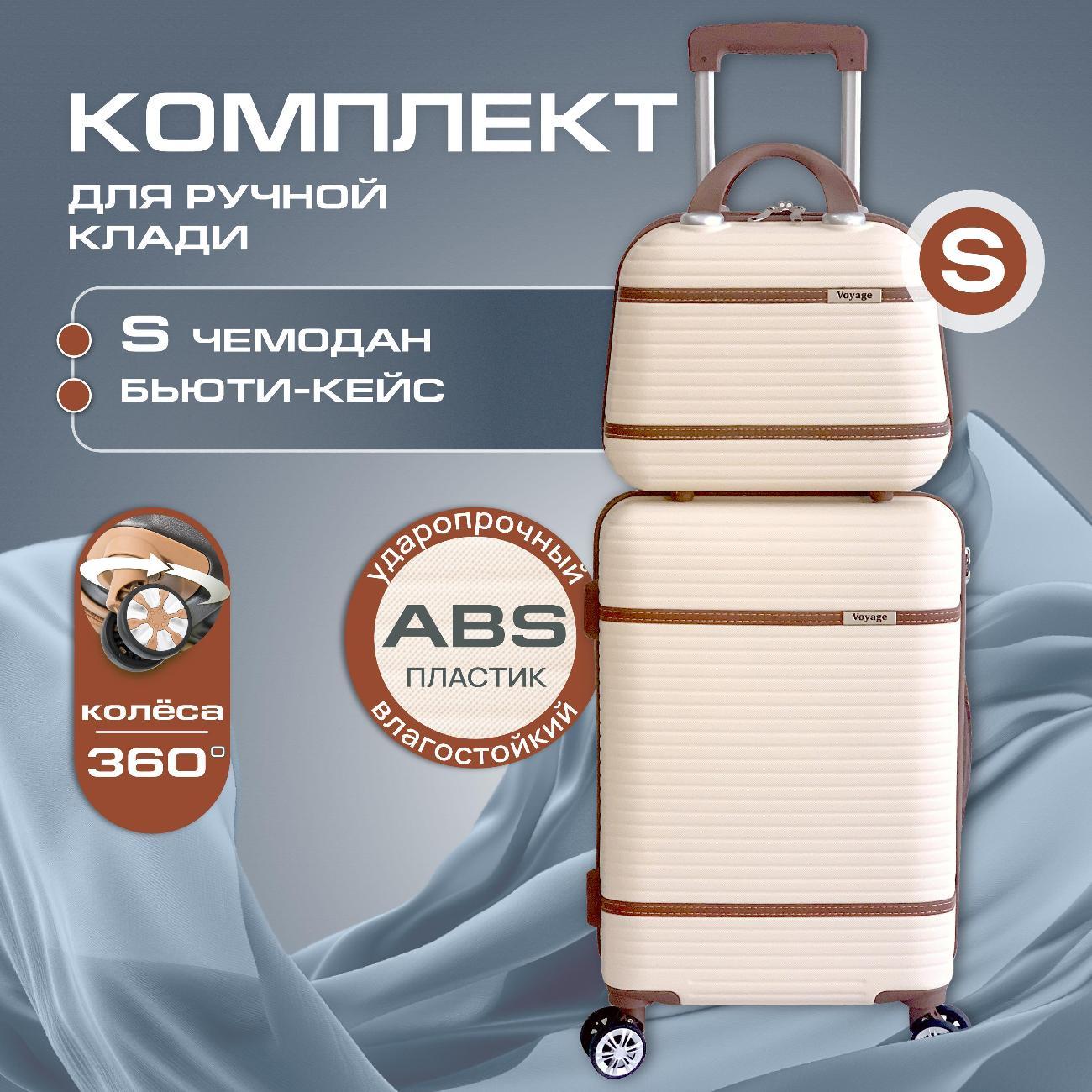 Чемодан Ami Voyage XS S бежевый набор на колесах