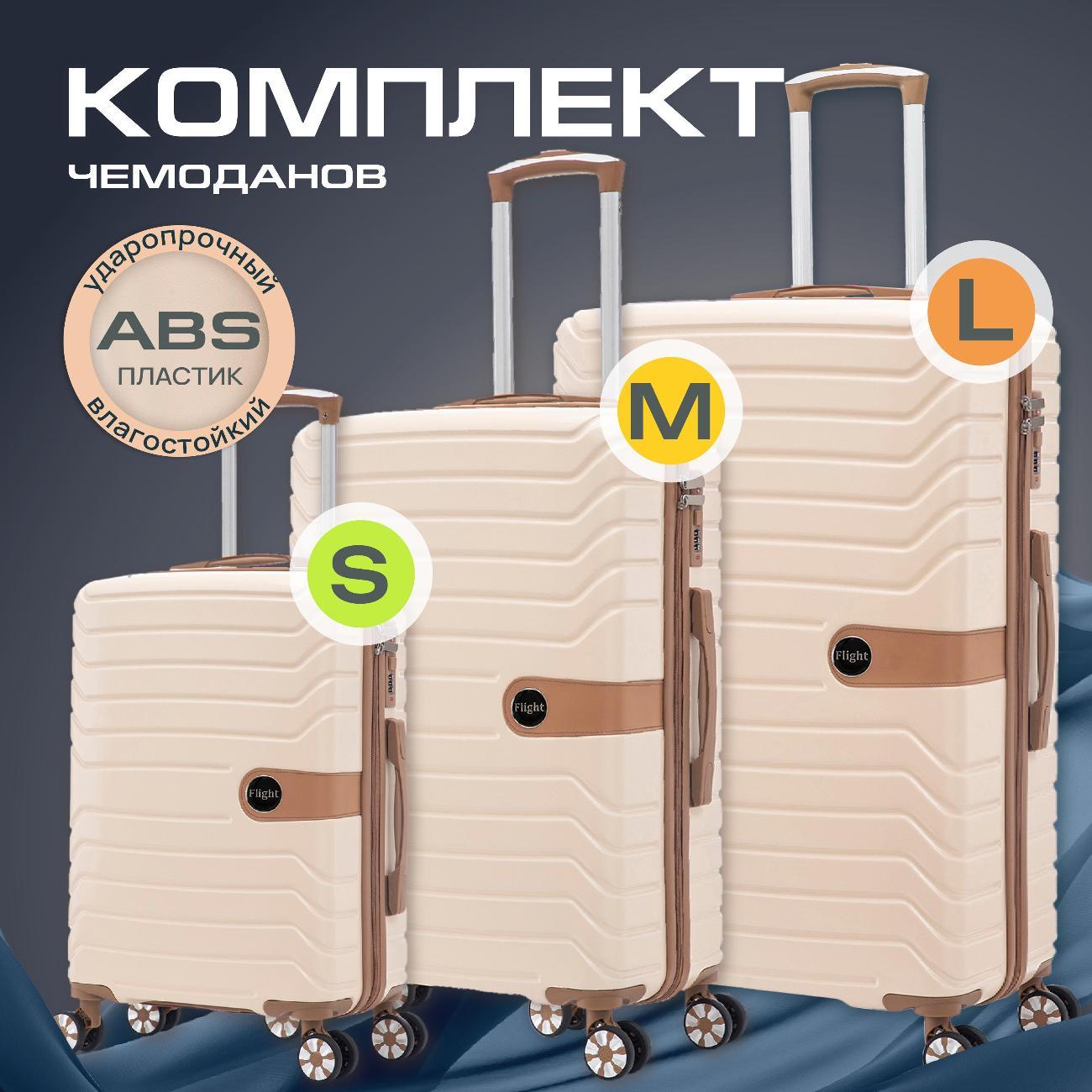 Чемодан Ami Flight S M L бежевый набор на колесах