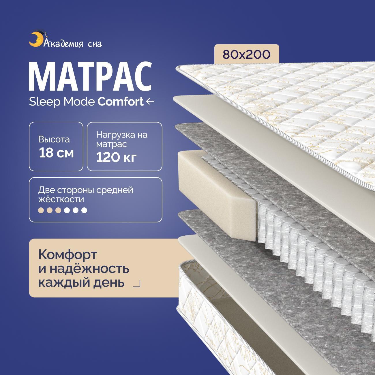 Матрас Академия сна Sleep Mode Comfort 80х200
