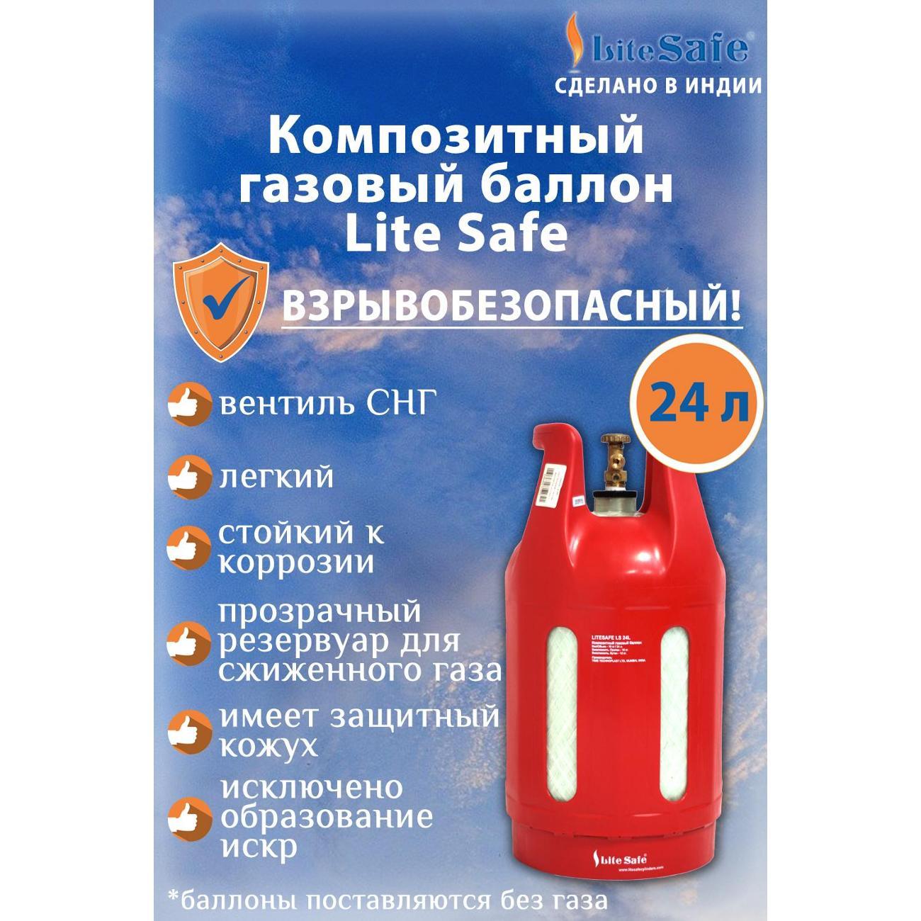 Газовый баллон LITESAFE LS24