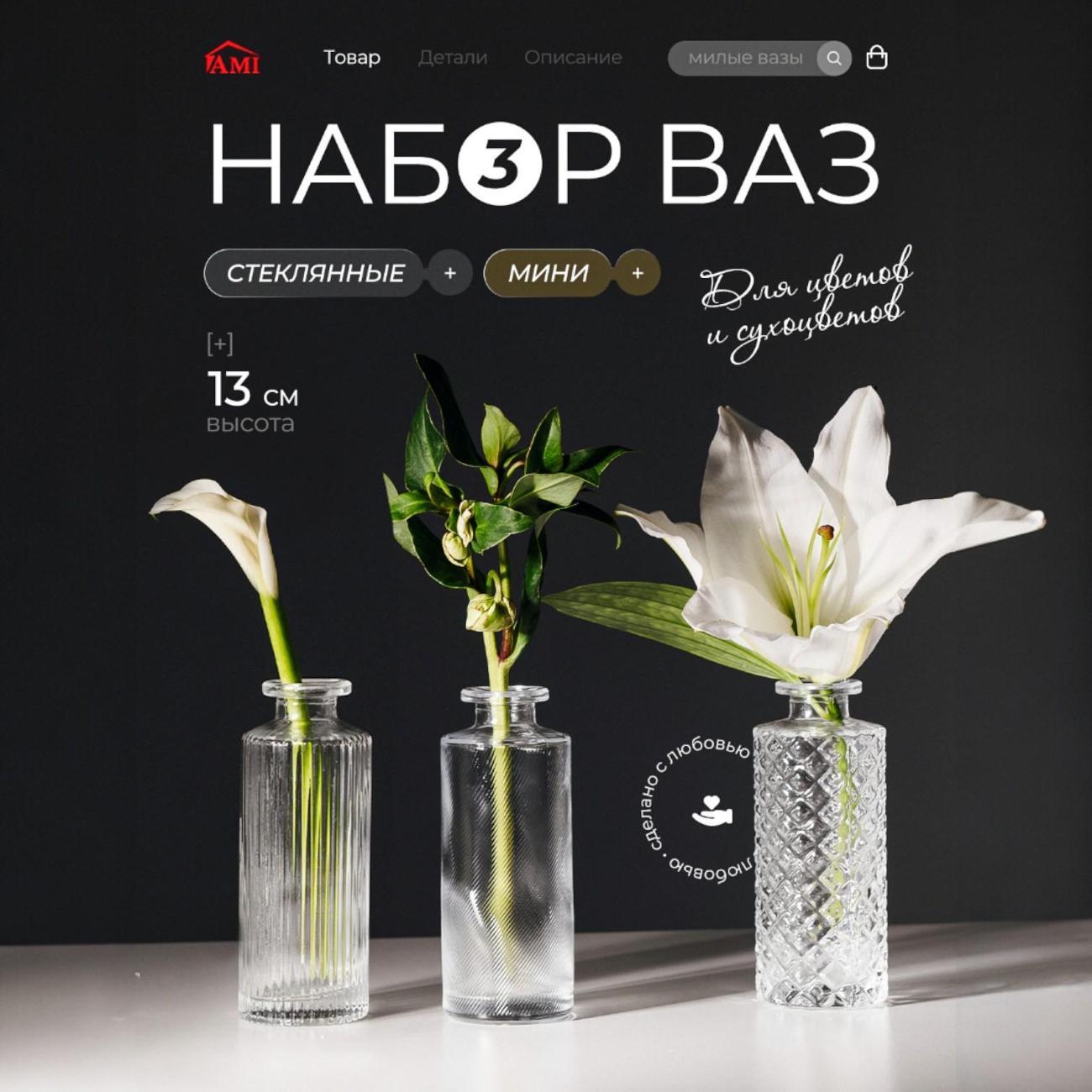 Ваза Ami Flower 3 шт набор для цветов стеклянная