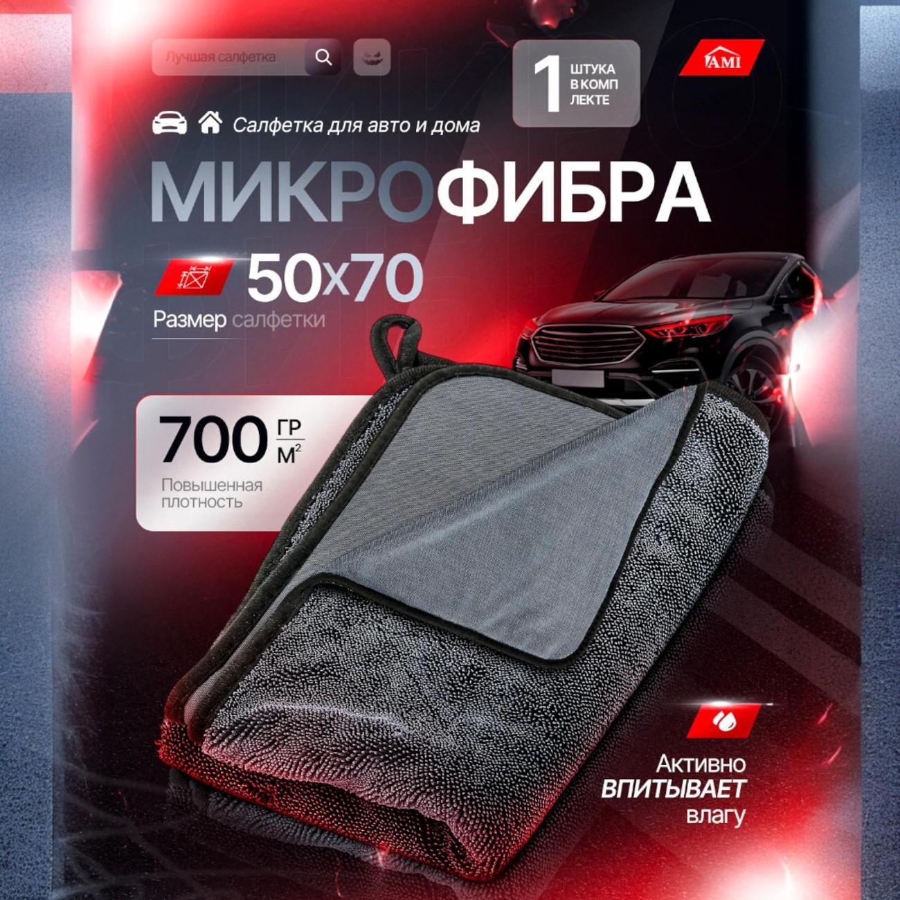 Салфетка для полировки автомобиля Ami Duster серая