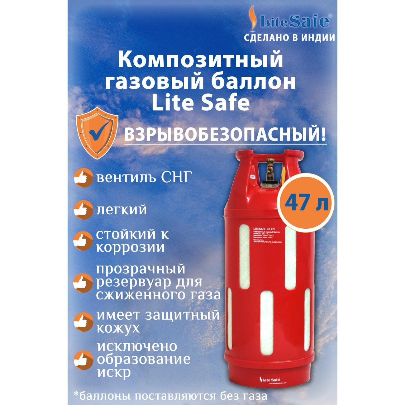 Газовый баллон LITESAFE LS47