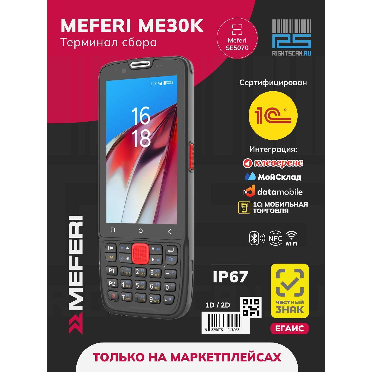 Терминал сбора данных MEFERI ME30K