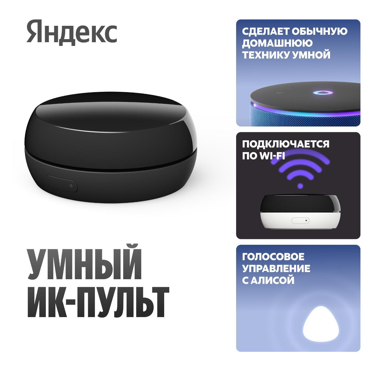 Умный ИК-пульт Яндекс YNDX-00572