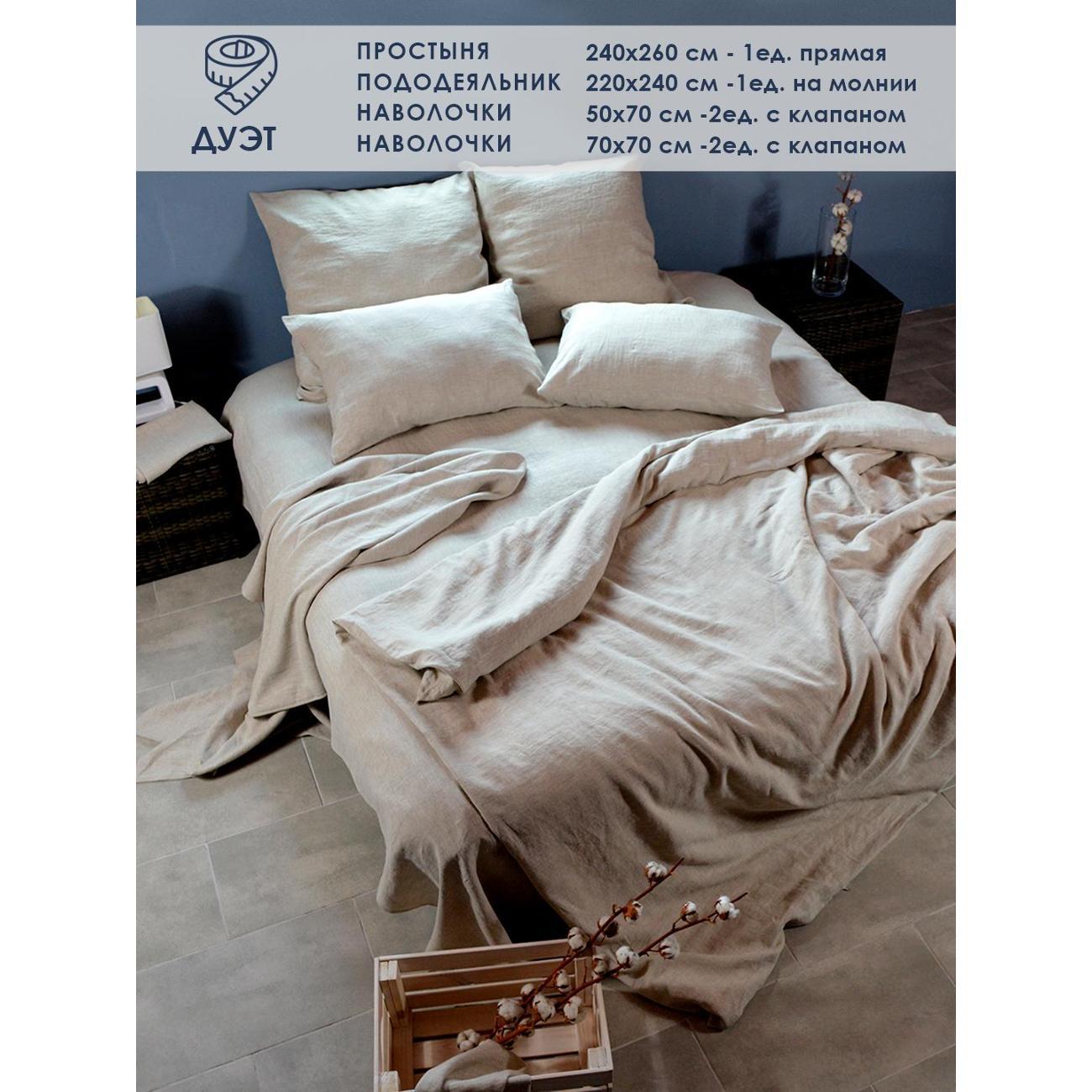 Набор постельного белья ИП Чаянова Ж.К. из 100% льна Organic евро maxi бежевый