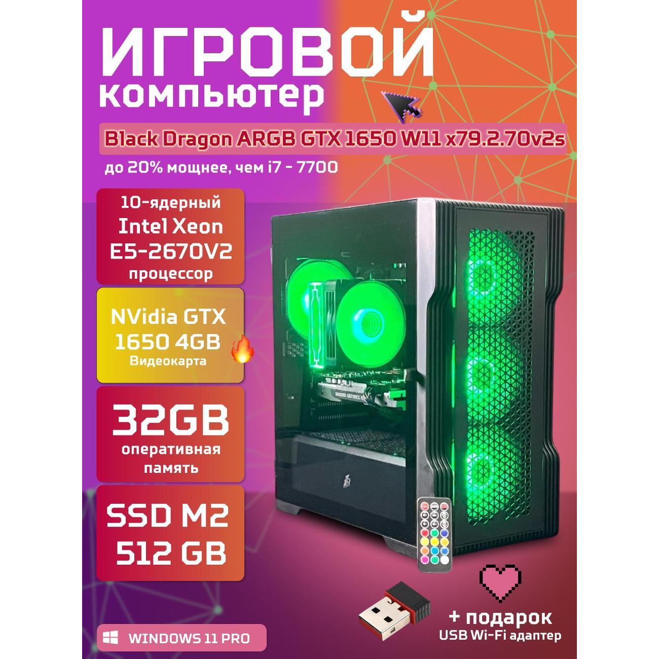 Настольный компьютер БиГ! Комп Black Dragon 1650 - W11 70v279.2s