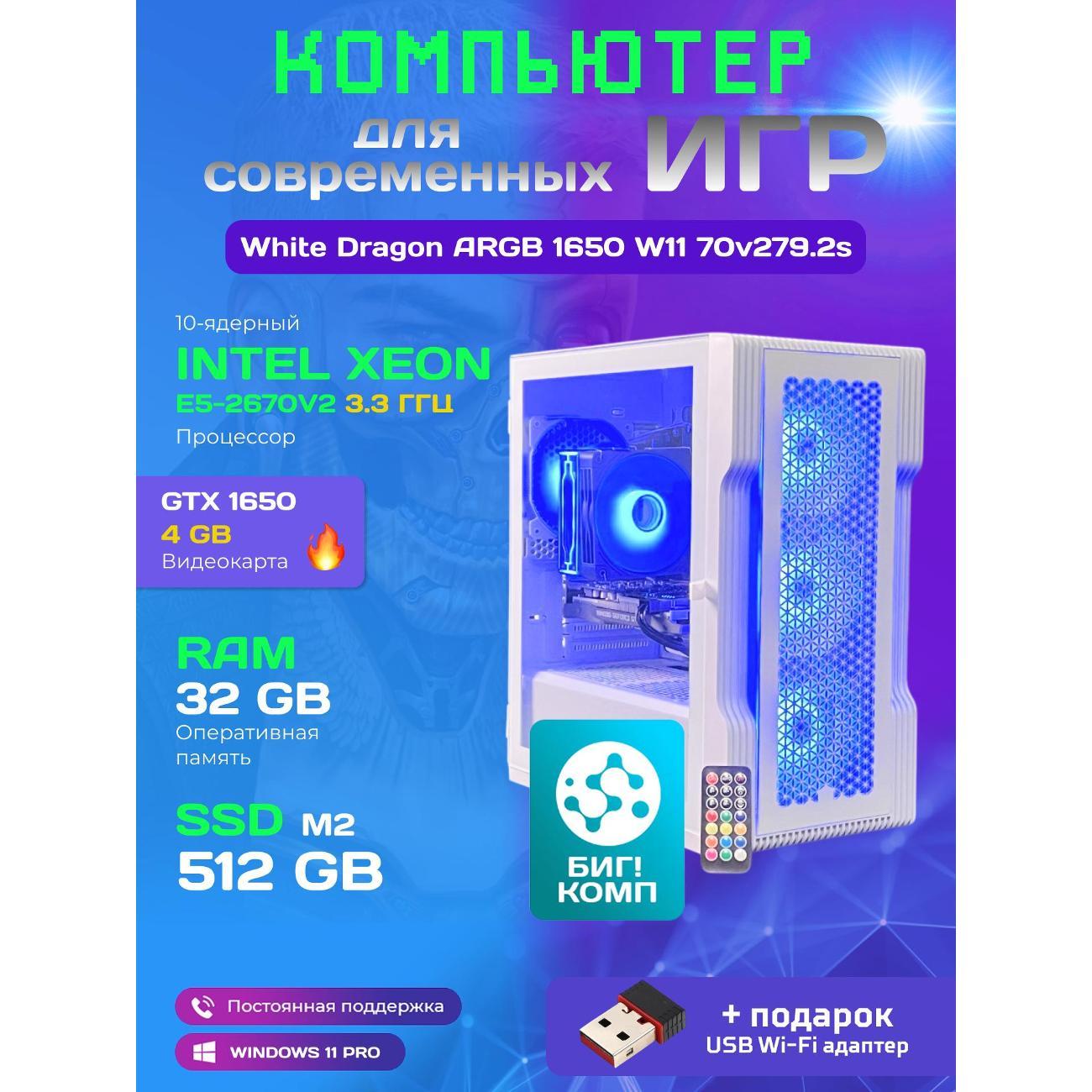 Системный блок БиГ! Комп White Dragon Core i7 GTX 1650 ARGB W11 32GB 512GB 70v279.2s