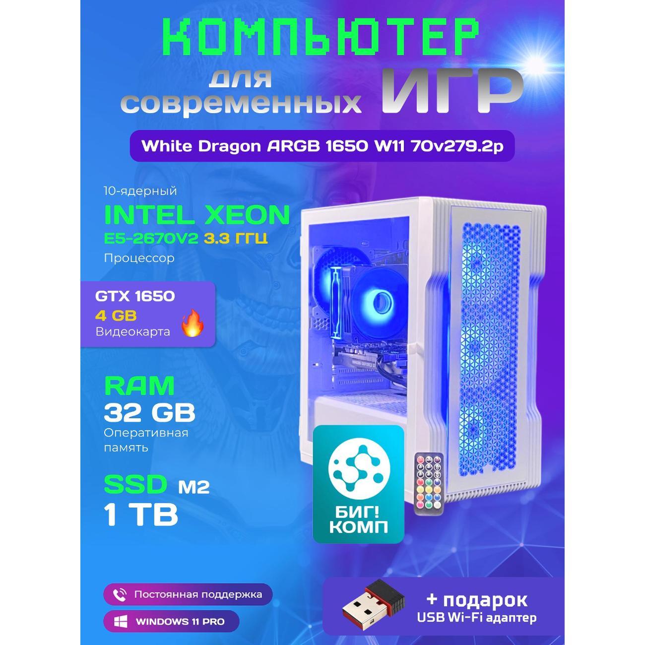 Системный блок БиГ! Комп White Dragon Core i7 GTX 1650 ARGB W11 32GB 1TB 70v279.2p
