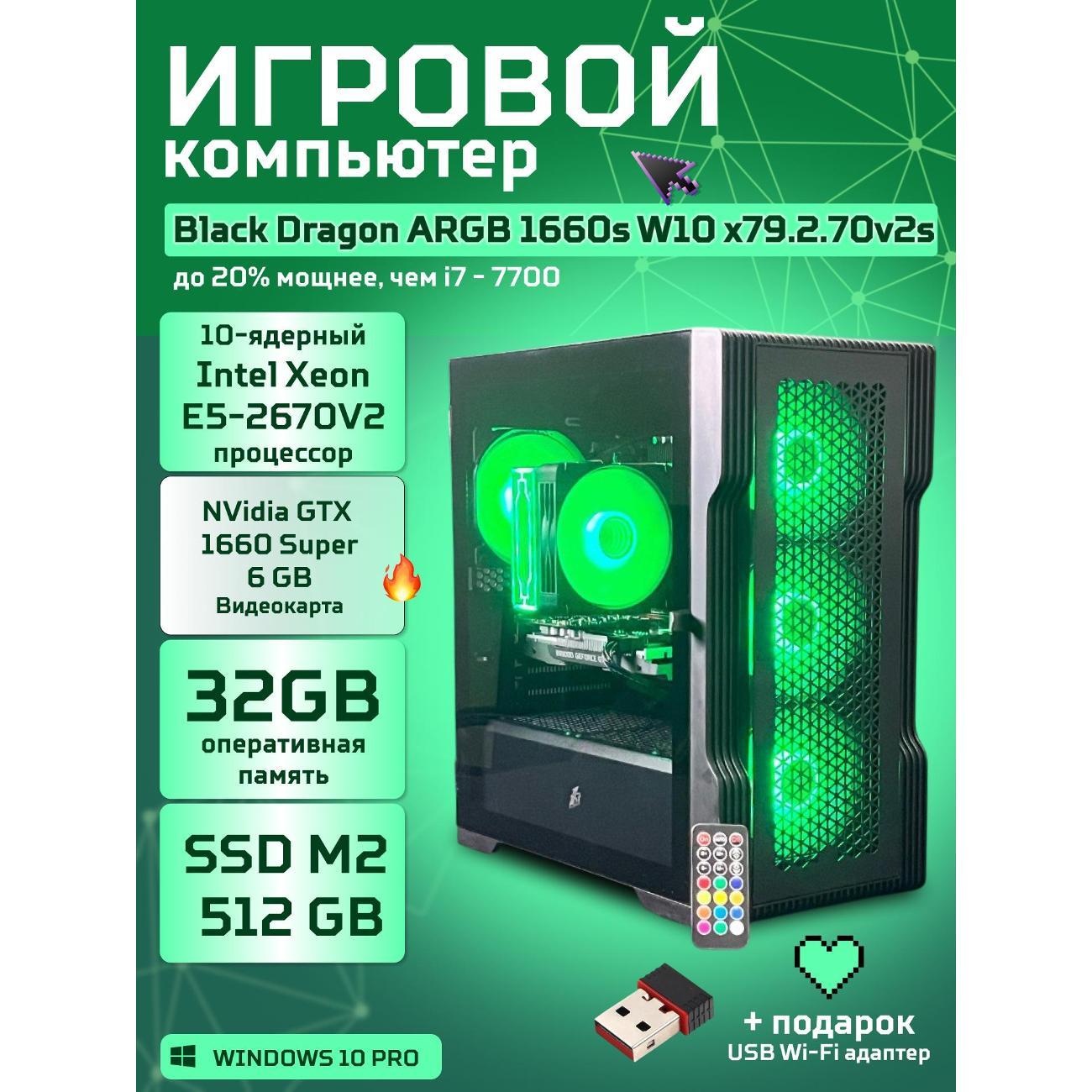 Настольный компьютер БиГ! Комп Black Dragon 1660s - W10 70v279.2s