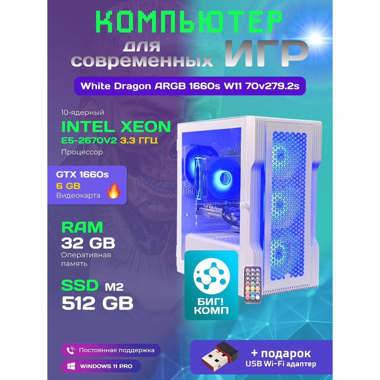 Системный блок БиГ! Комп White Dragon Core i7 GTX 1660 Super ARGB W11 32GB 512GB 70v279.2s