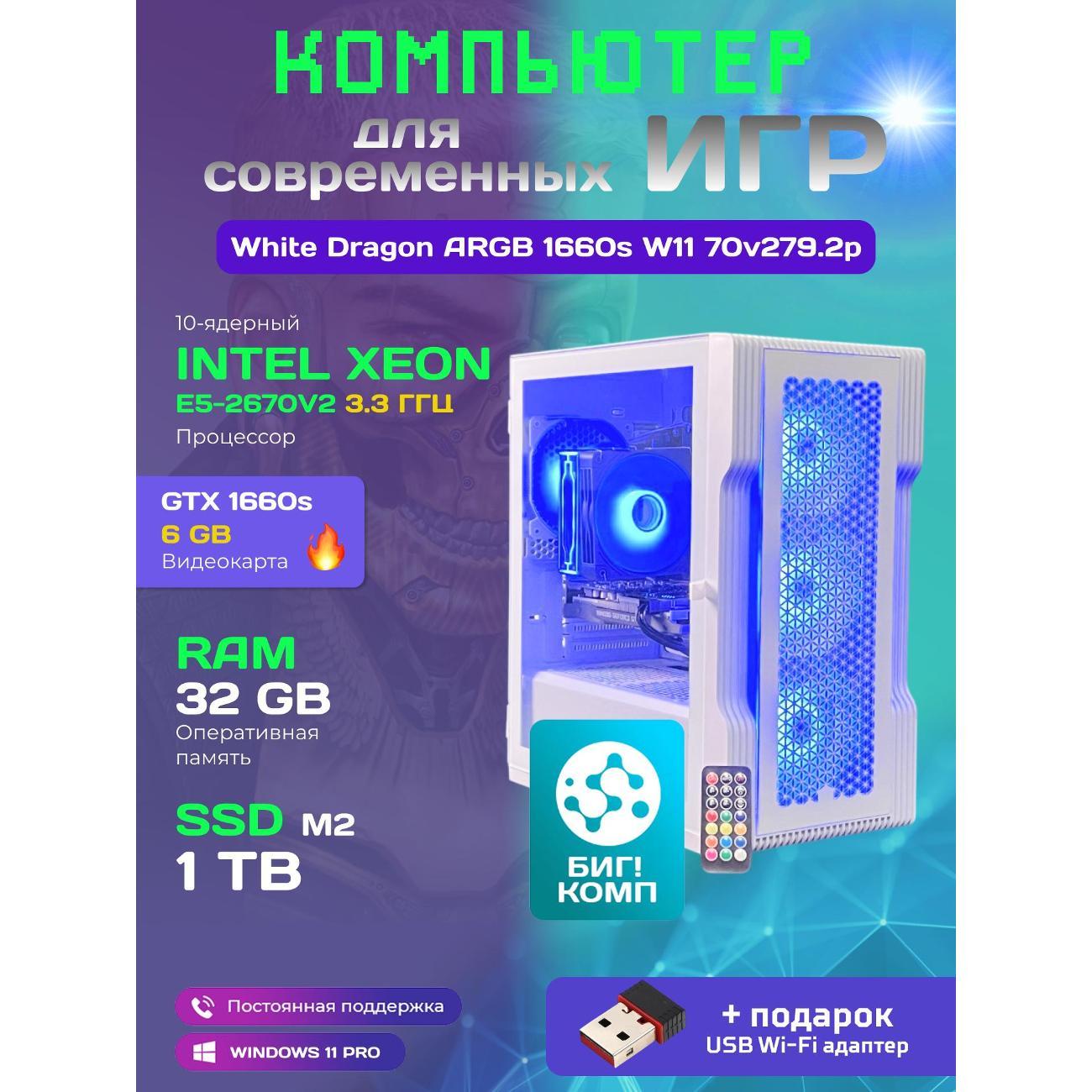 Системный блок БиГ! Комп White Dragon Core i7 GTX 1660 Super ARGB W11 32GB 1TB 70v279.2p