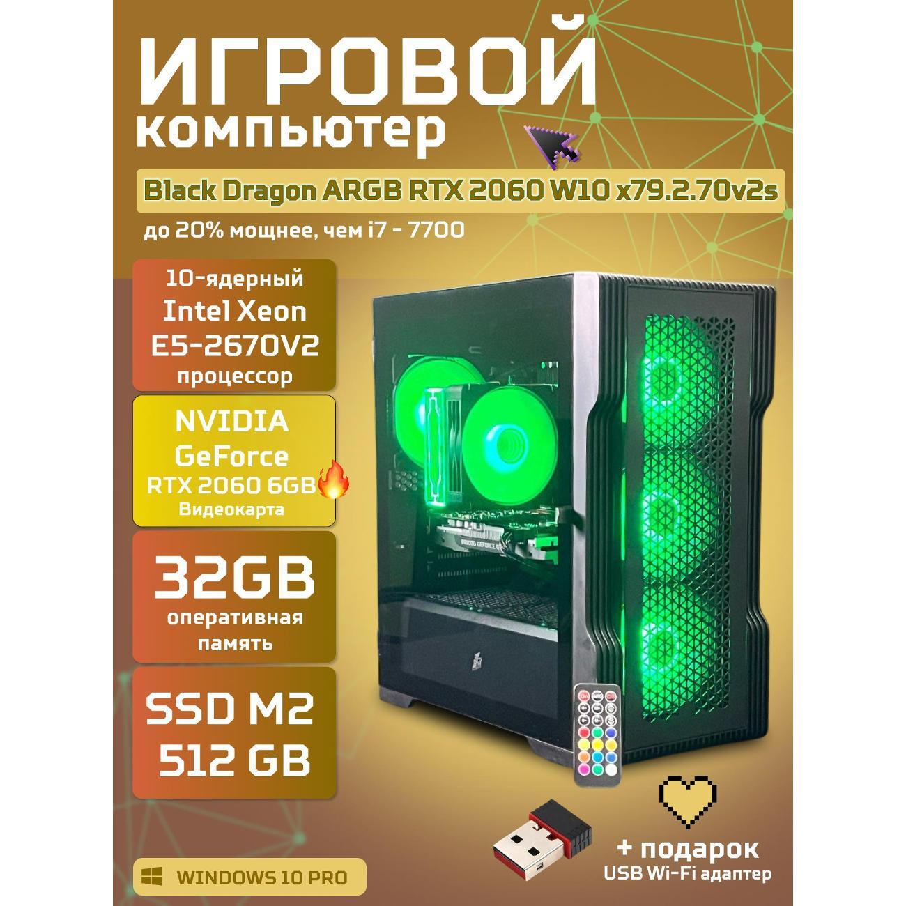Настольный компьютер БиГ! Комп Black Dragon 2060 - W10 70v279.2s