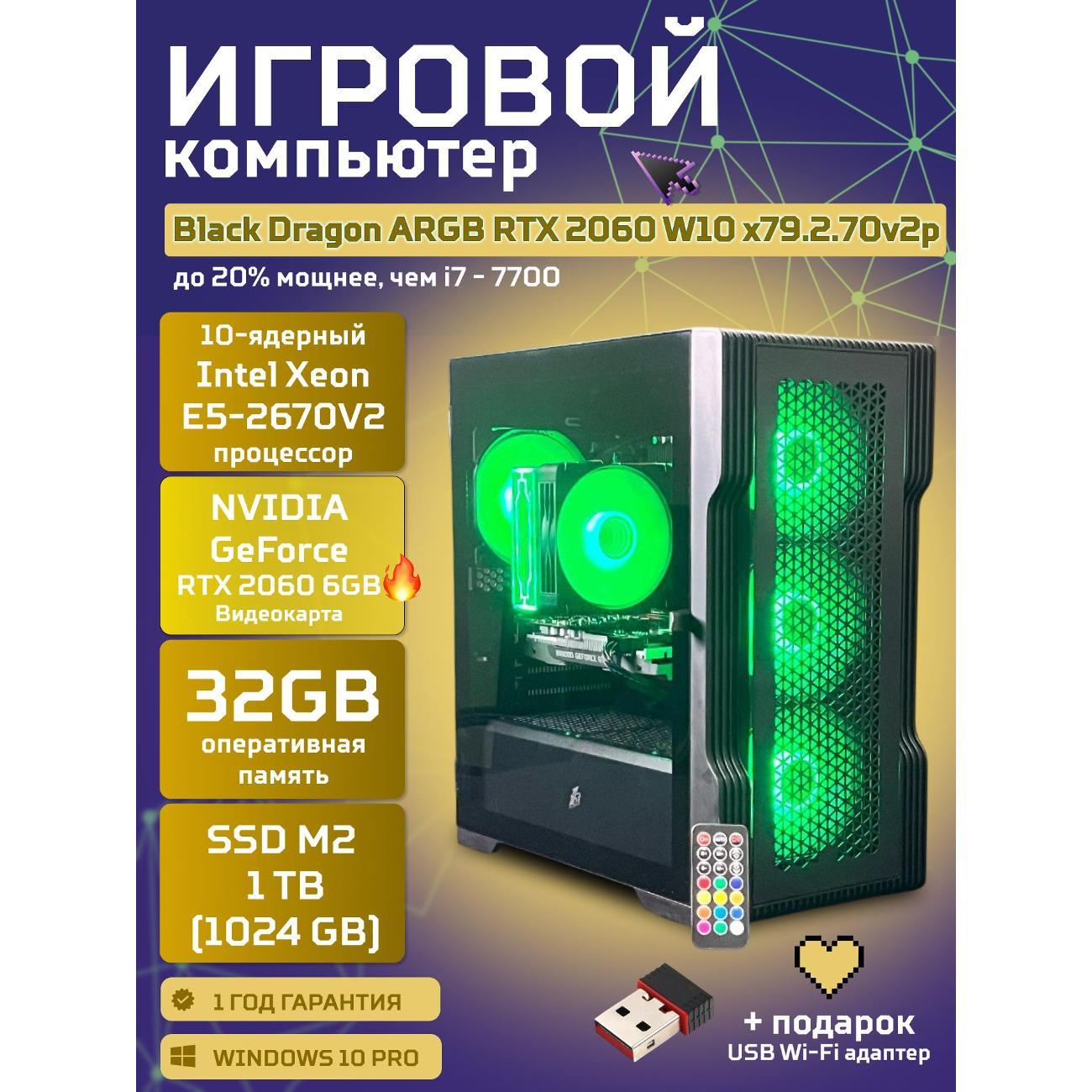 Настольный компьютер БиГ! Комп Black Dragon 2060 - W10 70v279.2p