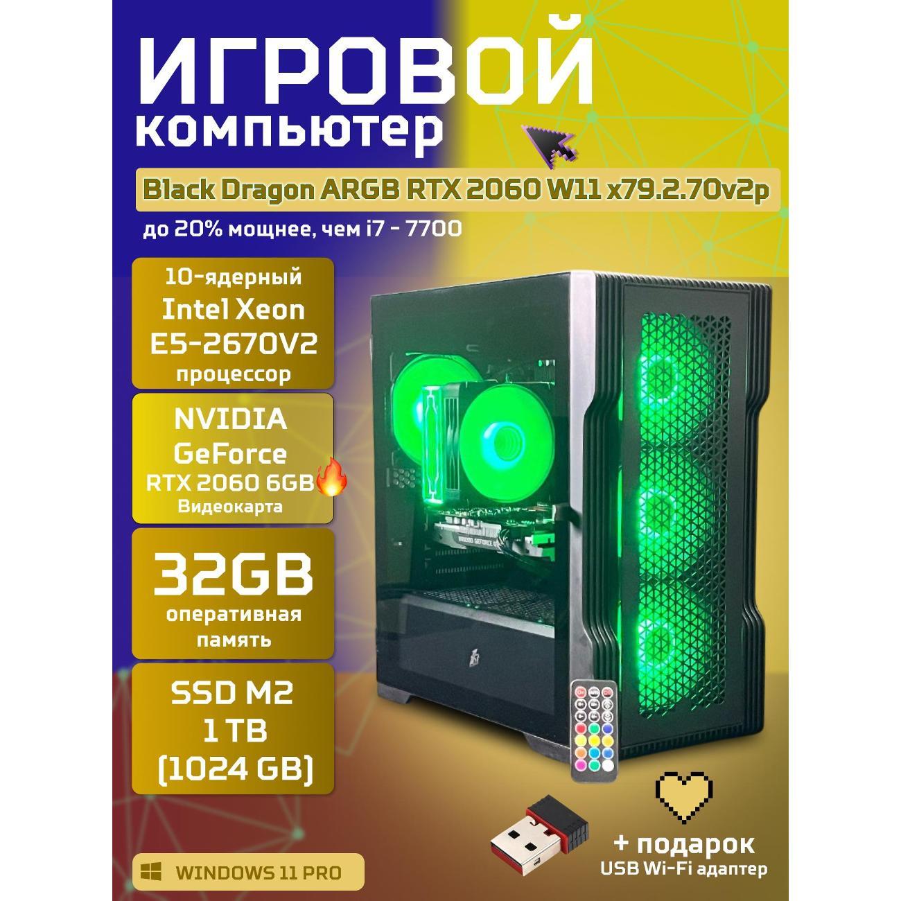 Настольный компьютер БиГ! Комп Black Dragon 2060 - W11 70v279.2p