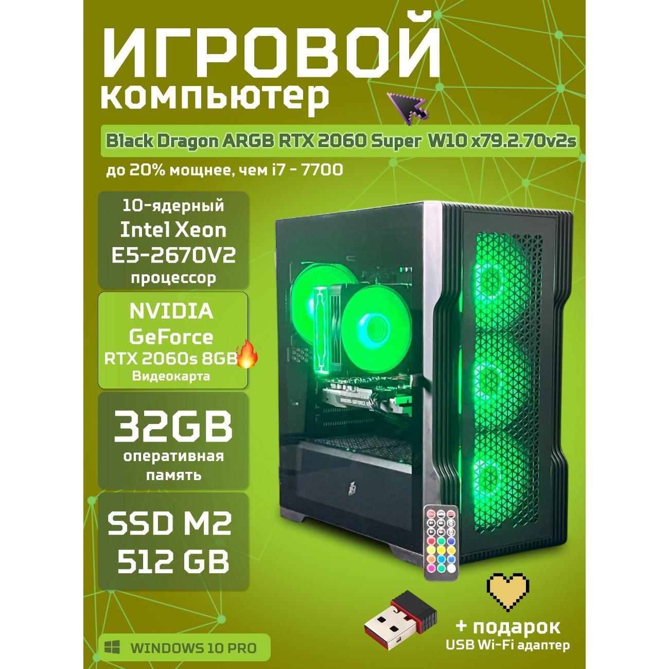 Настольный компьютер БиГ! Комп Black Dragon 2060s - W10 70v279.2s