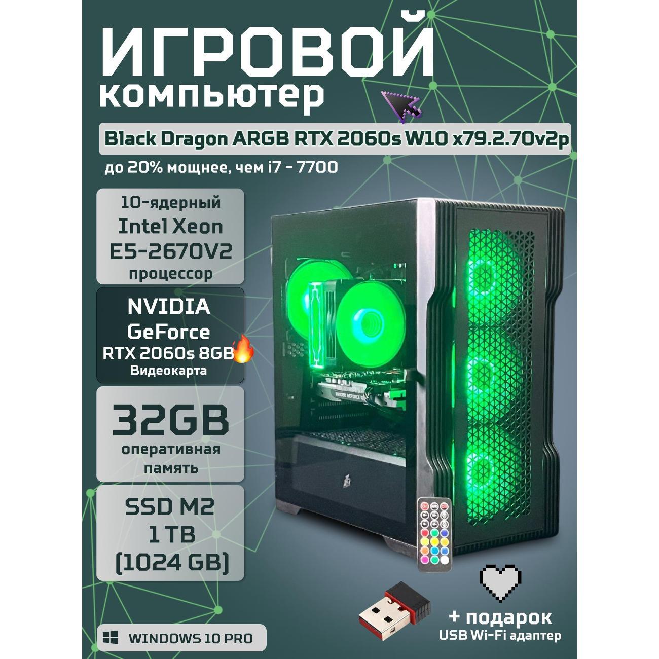 Настольный компьютер БиГ! Комп Black Dragon 2060s - W10 70v279.2p
