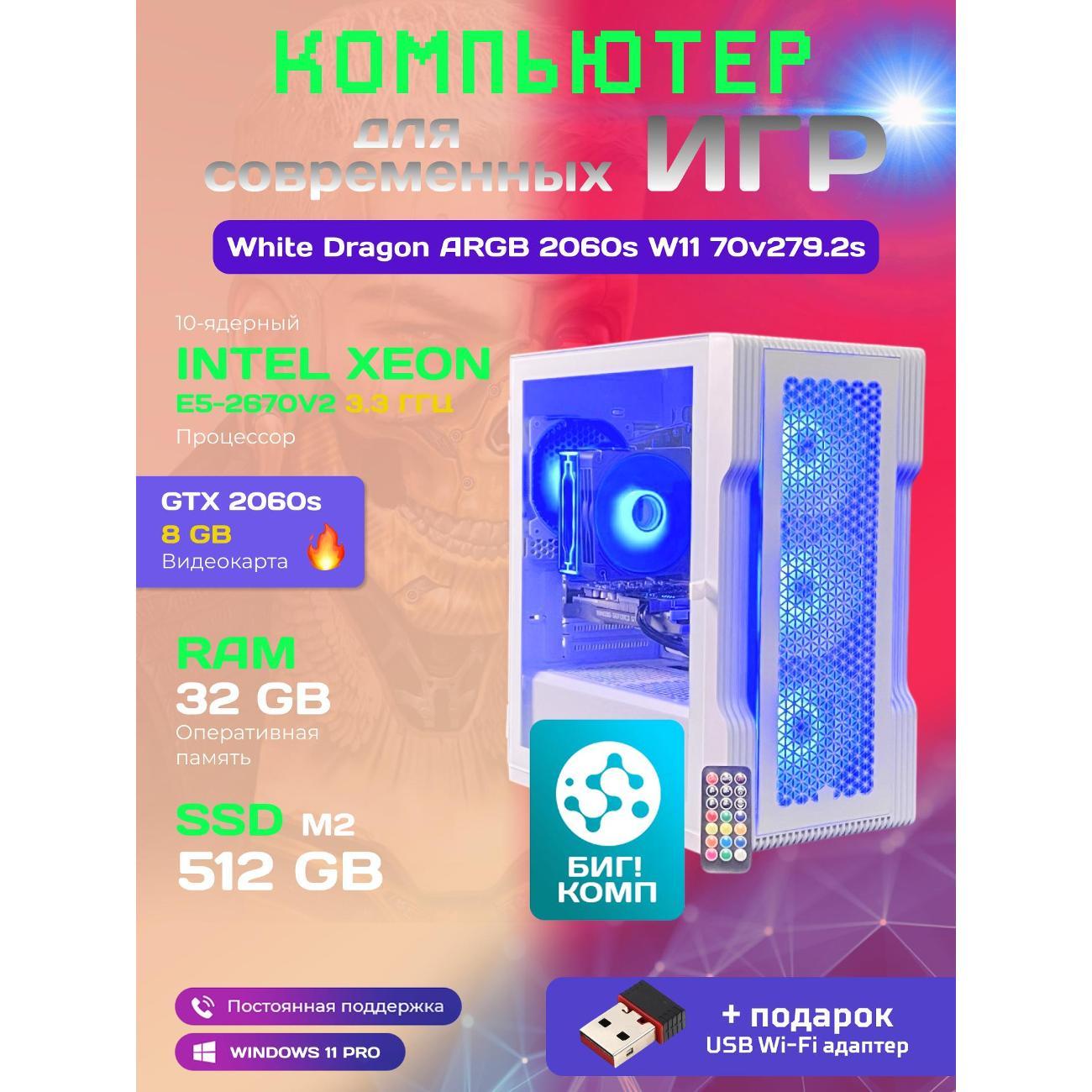 Настольный компьютер БиГ! Комп White Dragon 2060s - W11 70v279.2s
