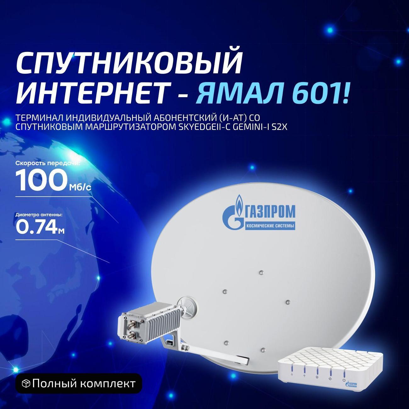 Комплект для мобильного интернета Газпром Ямал-601